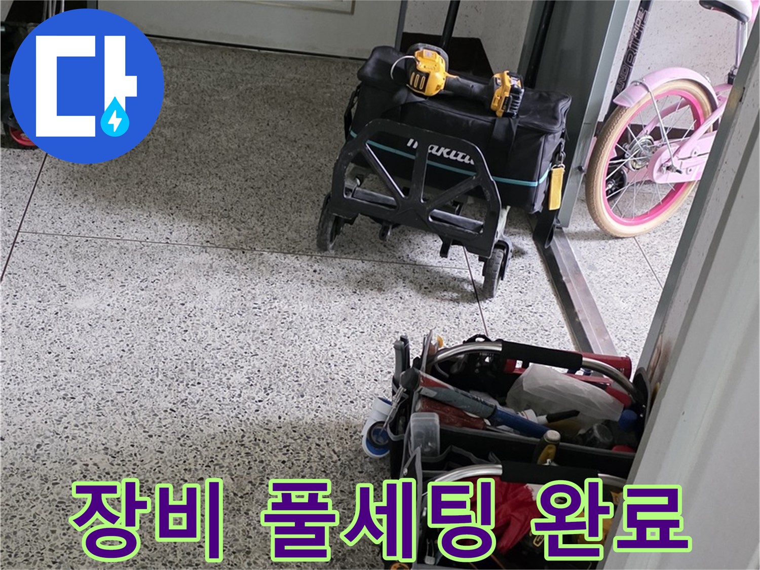 남양주 화도읍 두산아파트 누수 해결을 위한 장비 풀세팅 완료 - 이제 누수 걱정은 끝!
