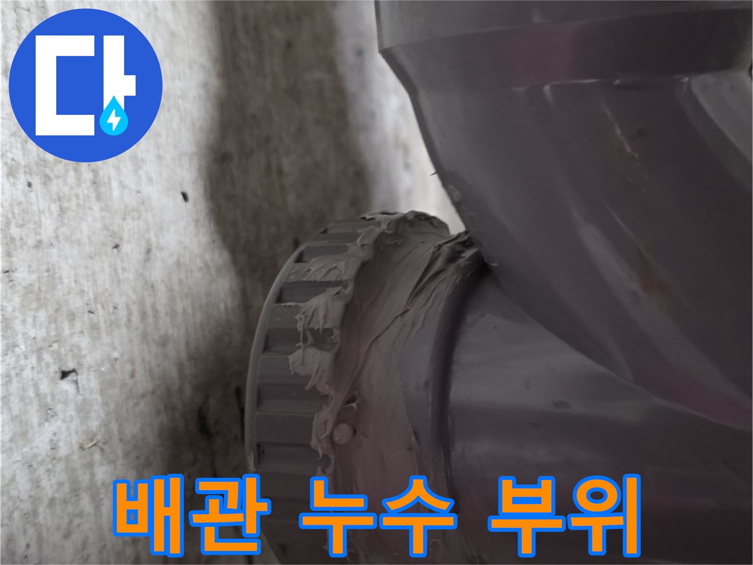 남양주 화도읍 두산아파트 누수탐지 - 문제 배관 연결 부위의 누수 흔적을 보여주는 사진입니다.