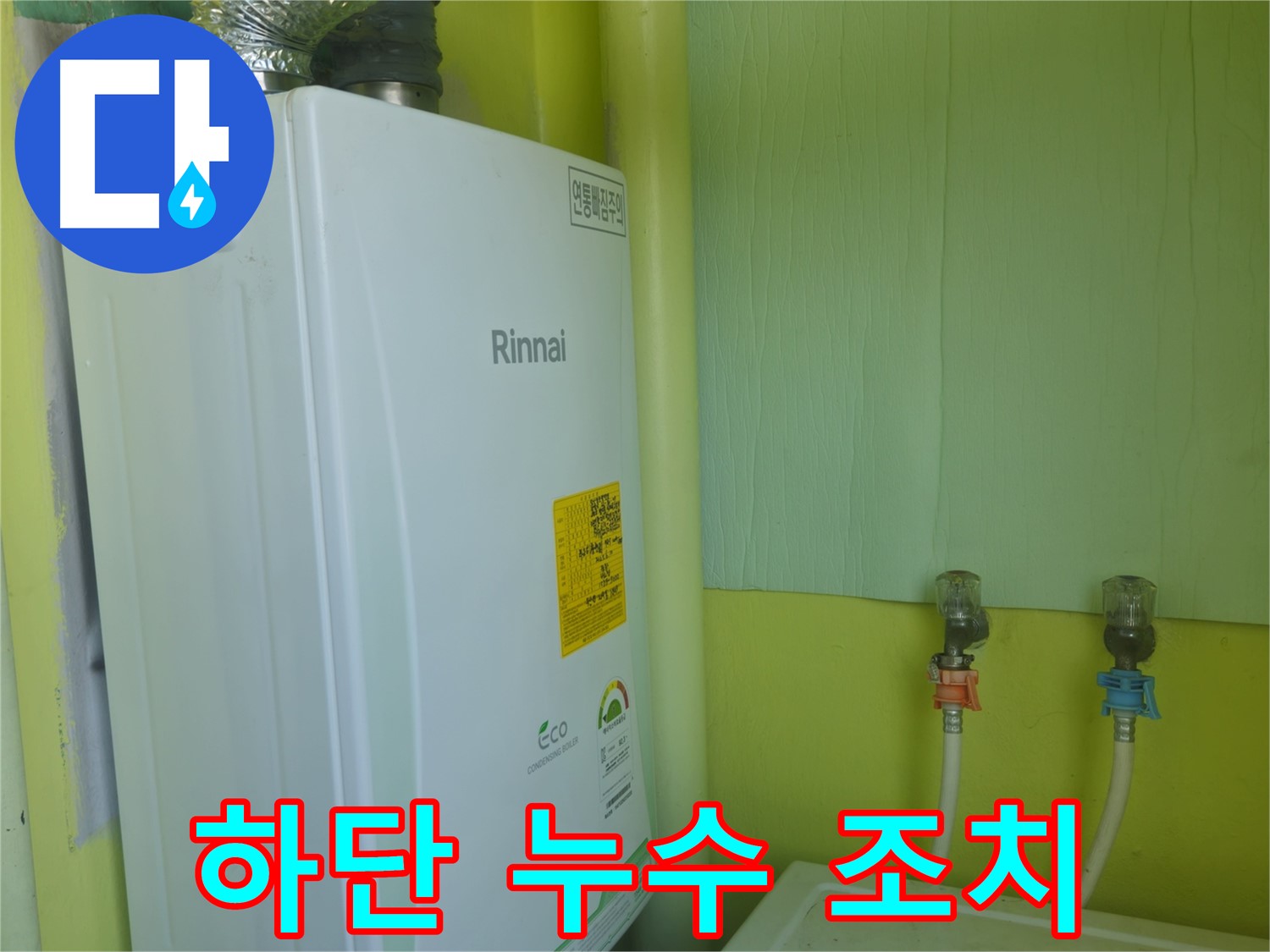 남양주 화도읍 두산아파트 - 린나이 보일러 하단 누수를 초기 발견하고 신속하게 조치했습니다.