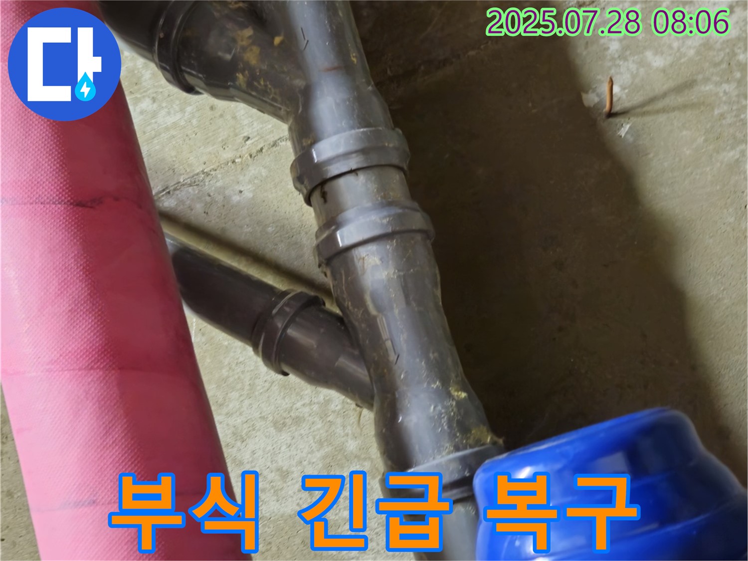남양주 화도읍 두산아파트 - 배관 연결 부위 부식 심각, 신속하게 긴급 복구 작업 진행