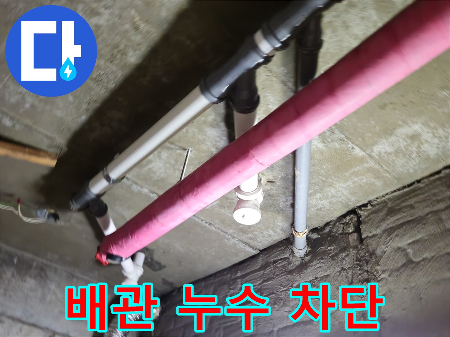 남양주 화도읍 두산아파트 베란다 배관 누수 - 오랜 경험과 기술력으로 누수 원인을 찾아 완벽하게 차단