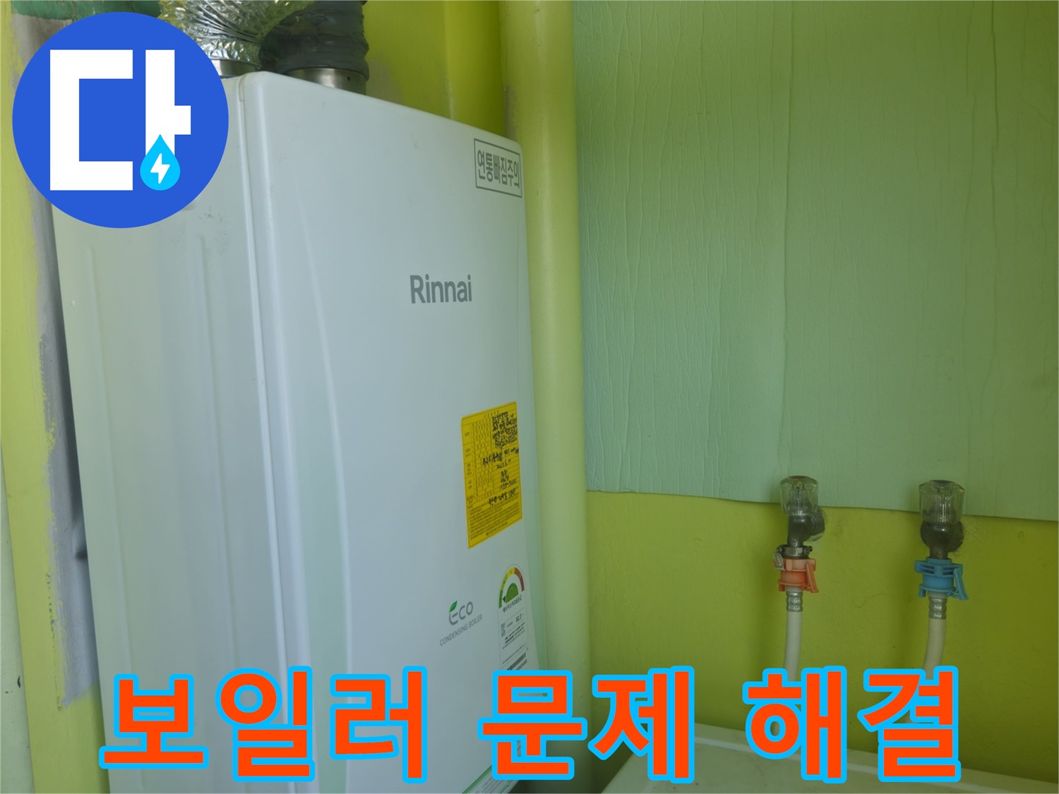 남양주 화도읍 두산아파트 - 보일러 누수 문제 해결 후기입니다.