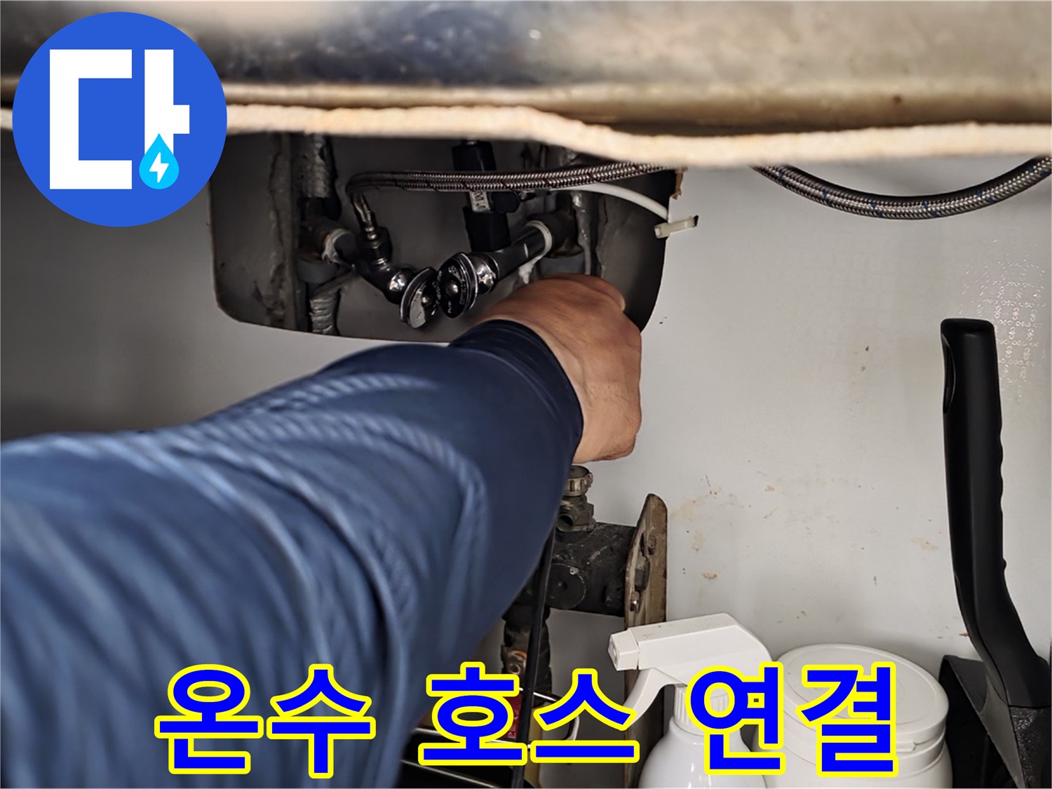 남양주 화도읍 두산아파트 세면대 누수 - 온수 호스 연결 문제 완벽 해결!