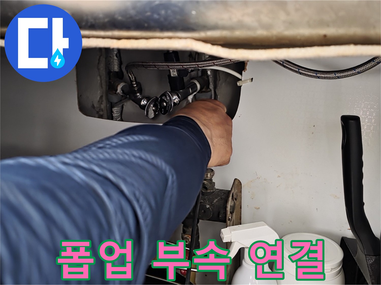남양주 화도읍 두산아파트 세면대 누수 - 폽업 연결 부속 문제 완벽 해결!