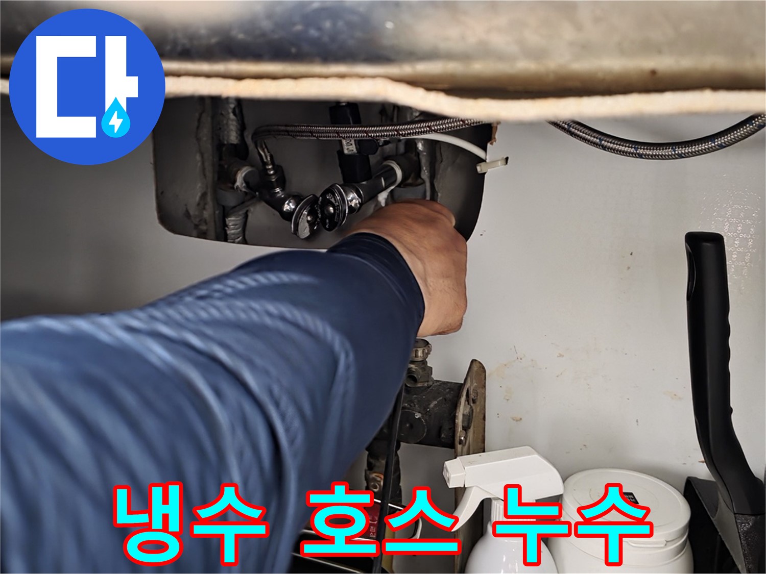 남양주 화도읍 두산아파트 세면대 수전 냉수 호스에서 누수 발생!