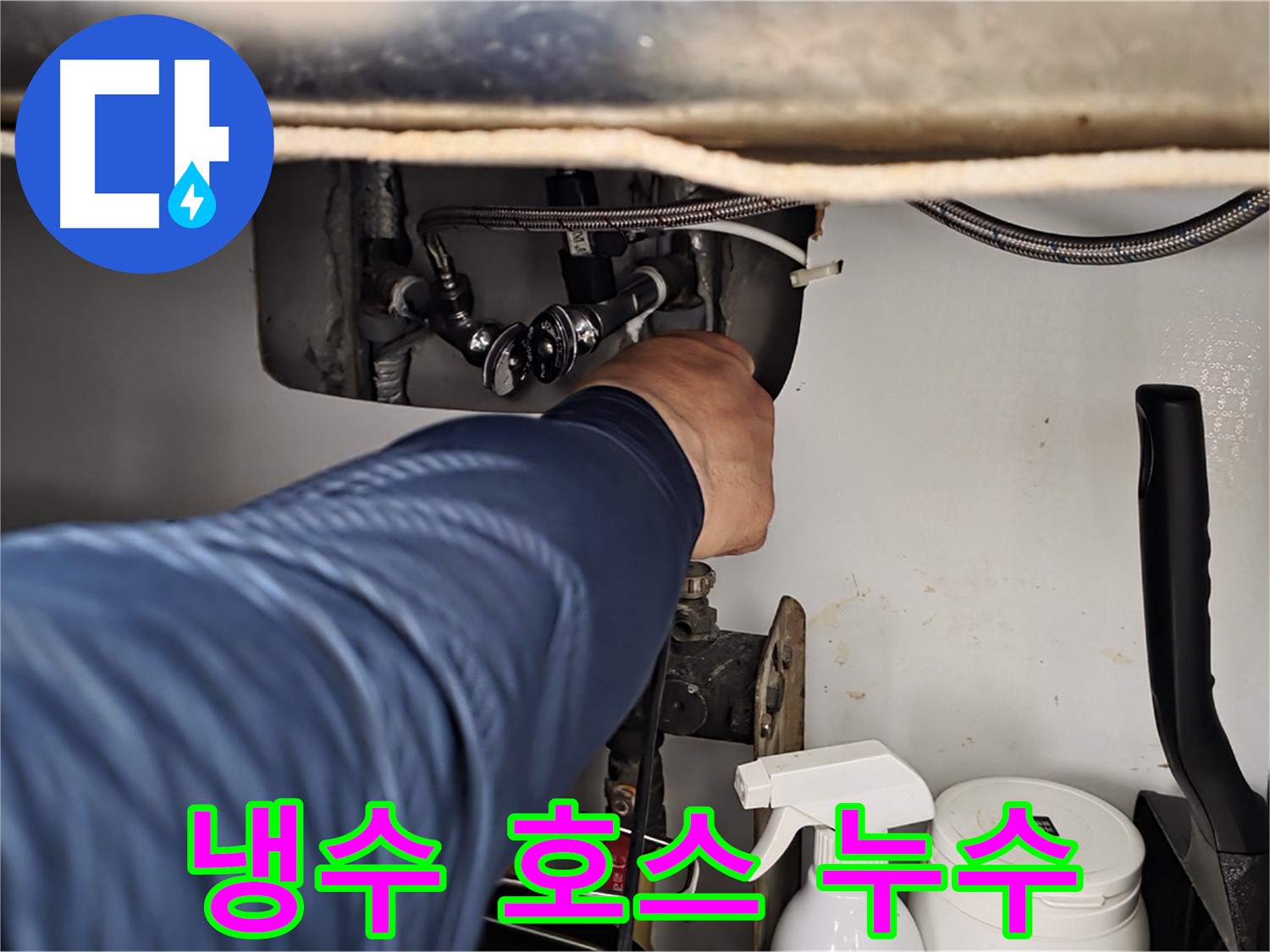 남양주 화도읍 두산아파트 세면대 수전 냉수 호스에서 누수 발생!