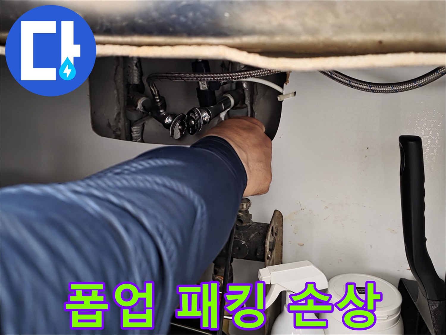 남양주 화도읍 두산아파트 세면대 폽업 누수 - 고무 패킹 손상으로 인한 누수!