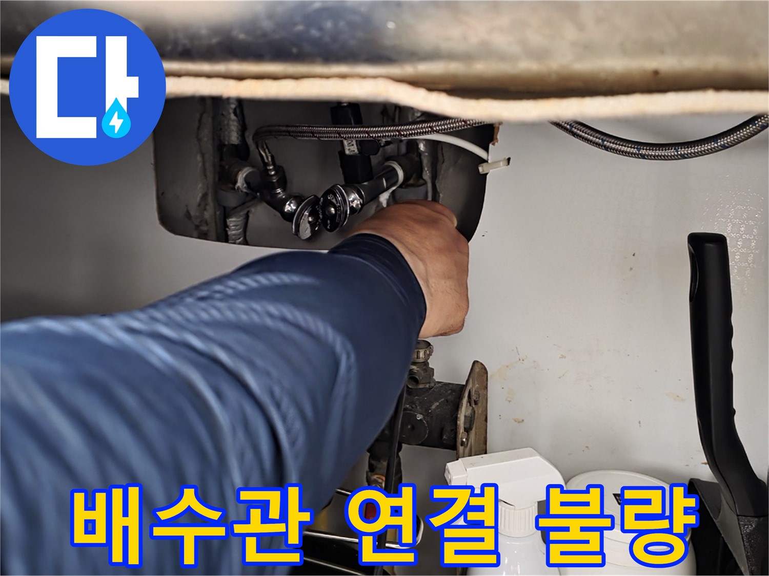남양주 화도읍 두산아파트 세면대 하부 누수 - 배수관 연결 불량!