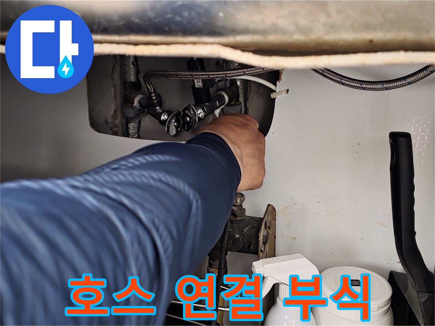 남양주 화도읍 두산아파트 세탁기 누수 - 급수 호스 연결 부식으로 인한 누수 해결!