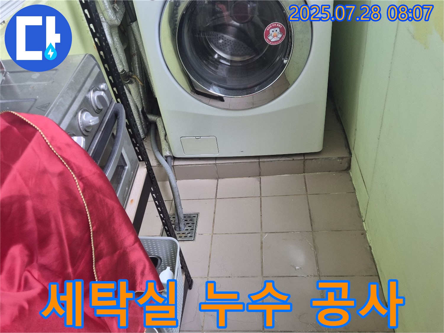 남양주 화도읍 두산아파트 세탁실 누수 공사 - 완벽한 시공으로 누수 문제 해결