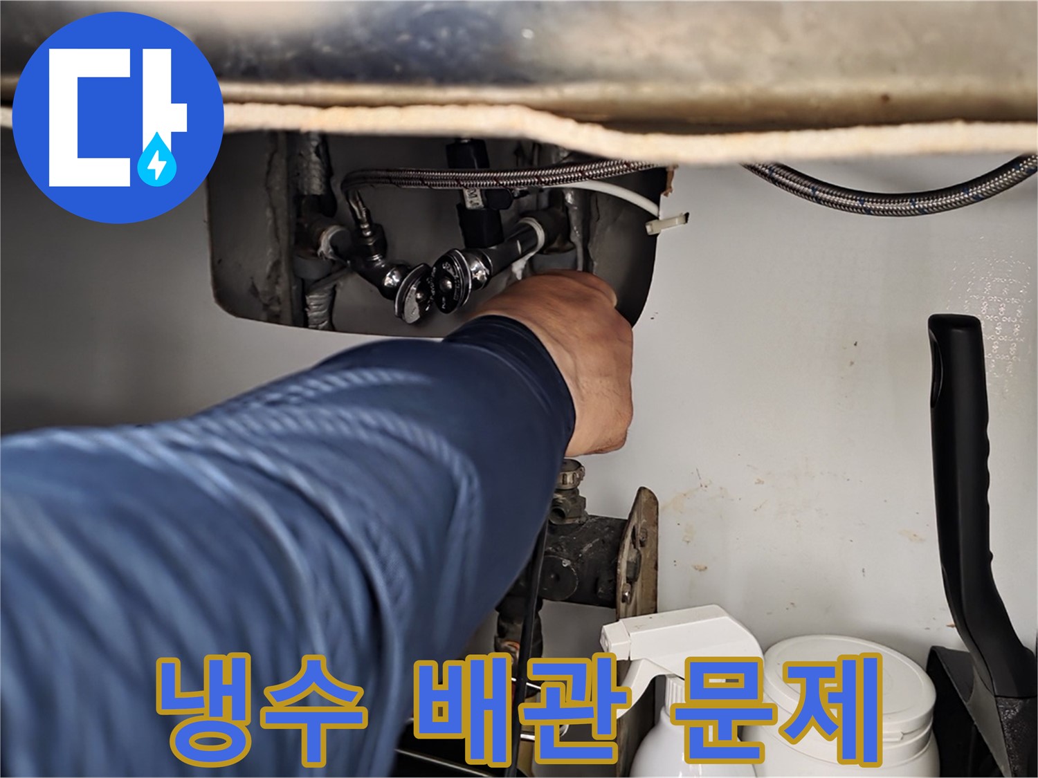 남양주 화도읍 두산아파트 싱크대 냉수 배관 누수 - 연결 문제 해결로 누수 해결!