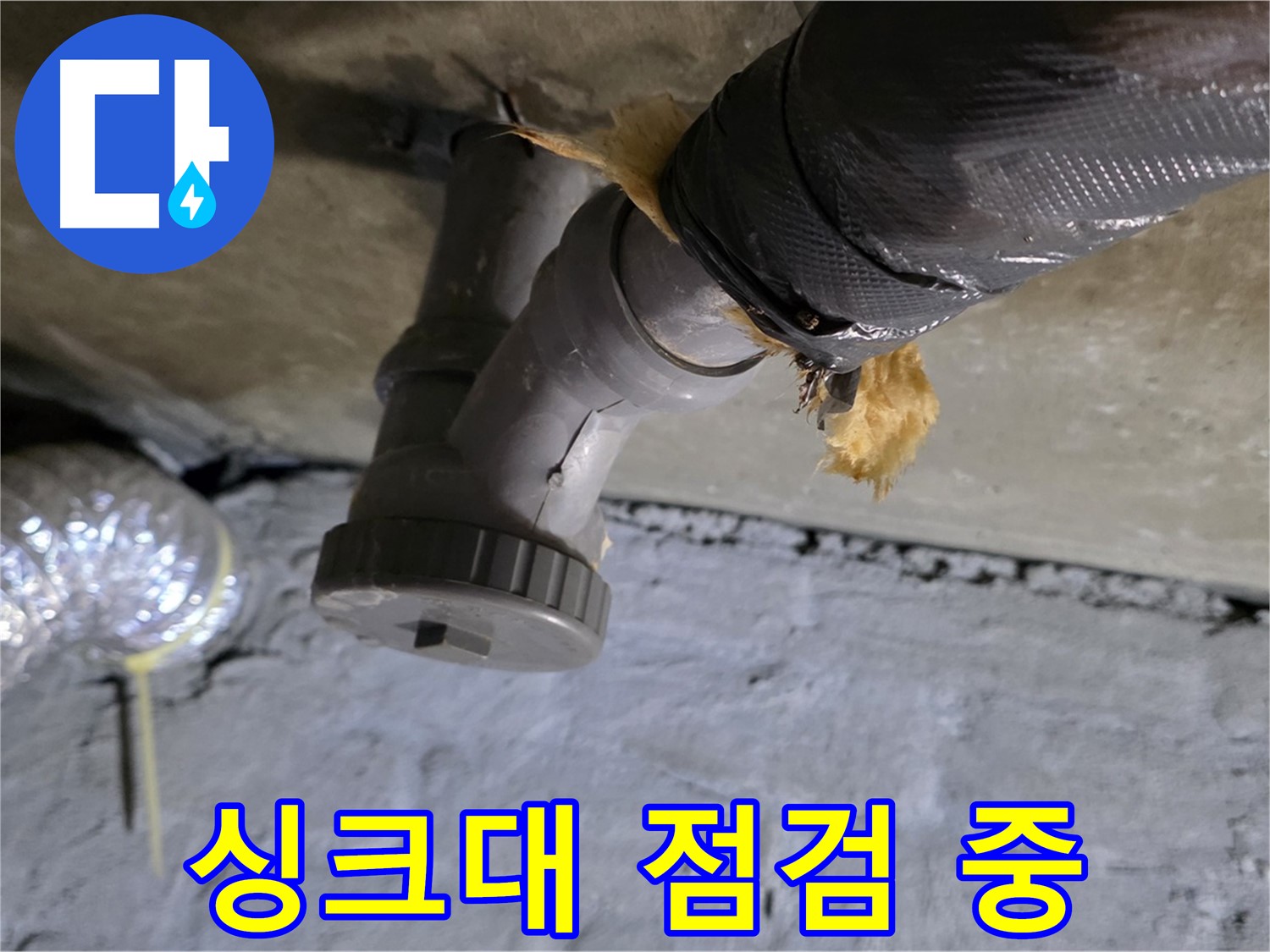 남양주 화도읍 두산아파트 싱크대 누수 - 누수 전문가의 완벽 점검