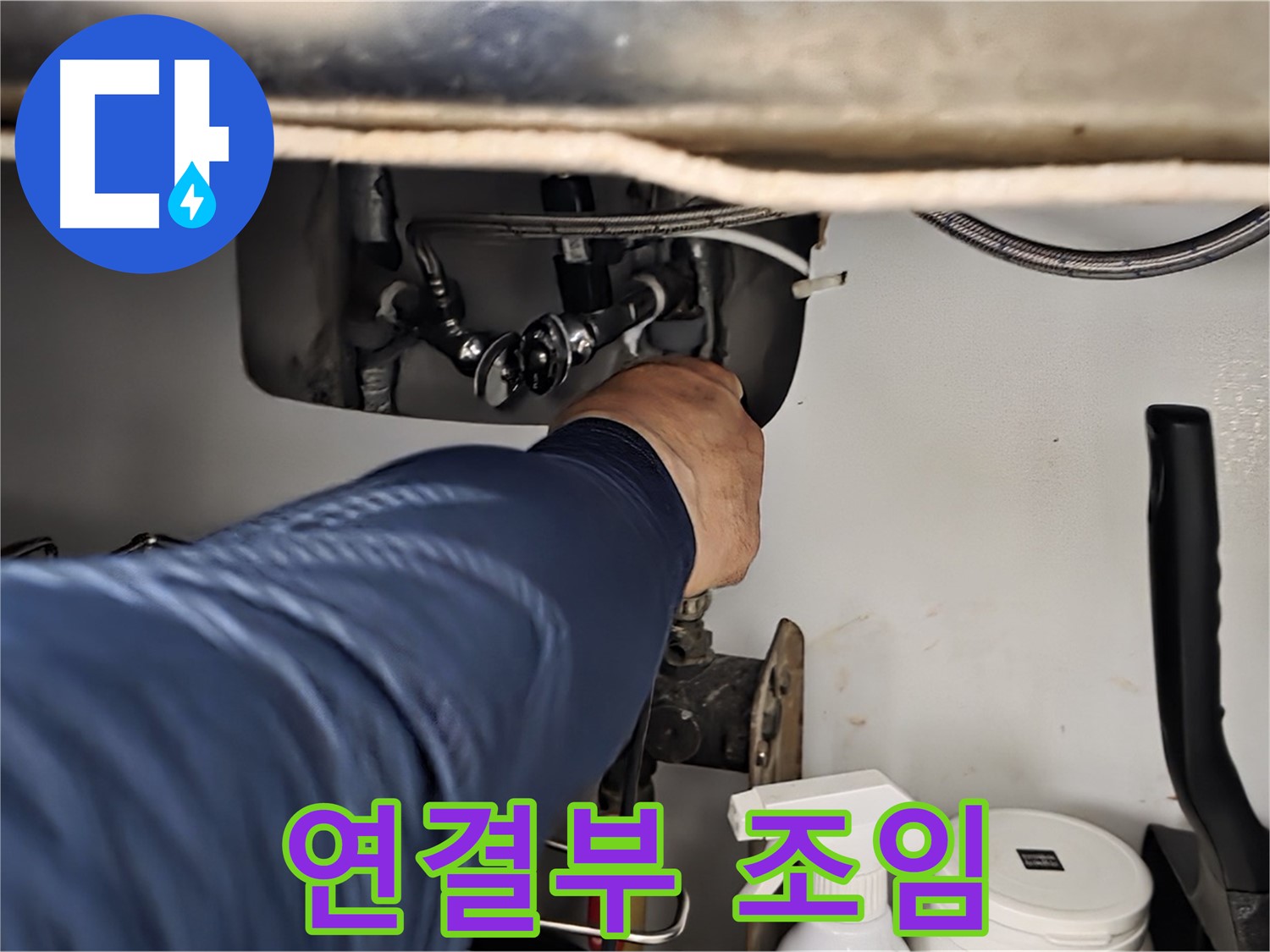 남양주 화도읍 두산아파트 싱크대 연결부 조임 - 꼼꼼하게 조여 누수를 해결합니다.