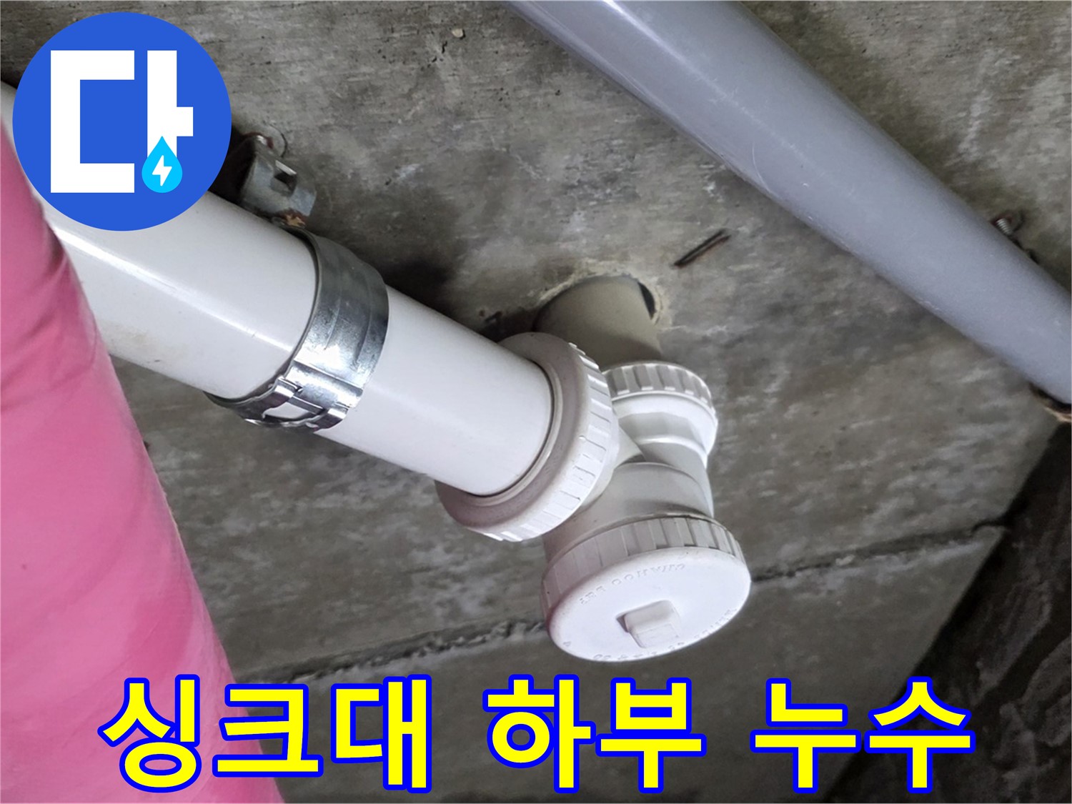남양주 화도읍 두산아파트 - 싱크대 하부 누수, 곰팡이 제거 후 완벽 복원