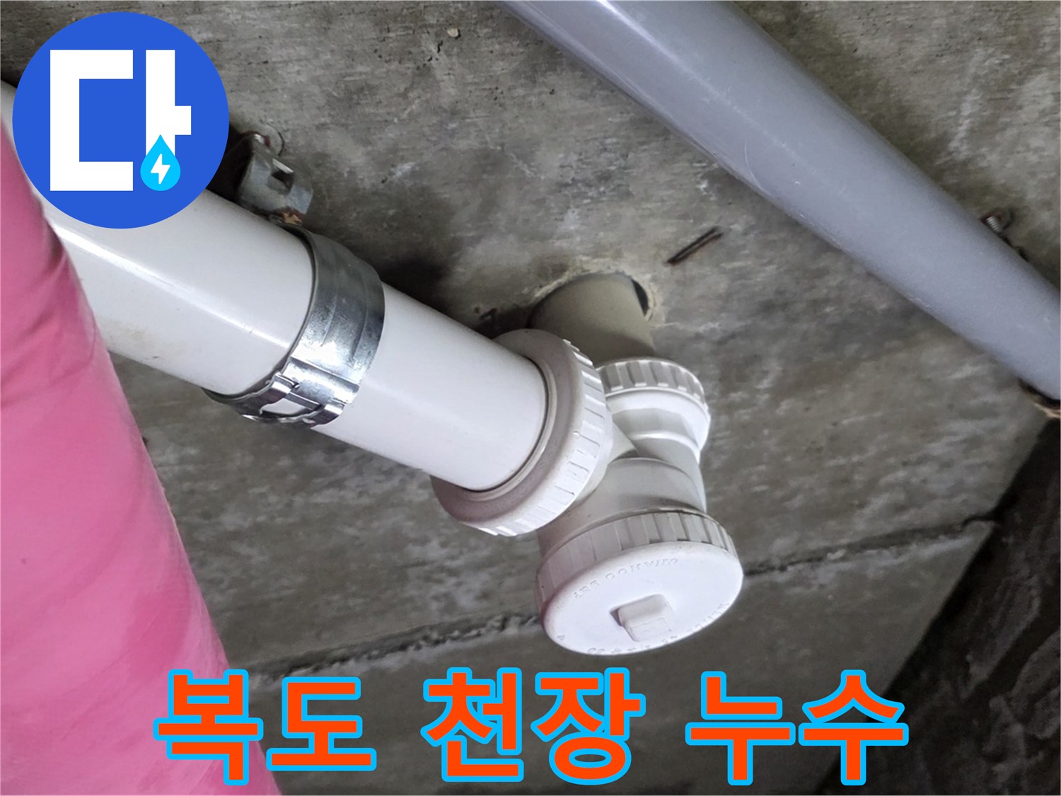 남양주 화도읍 두산아파트 - 아파트 복도 천장 누수, 신속 원인 파악