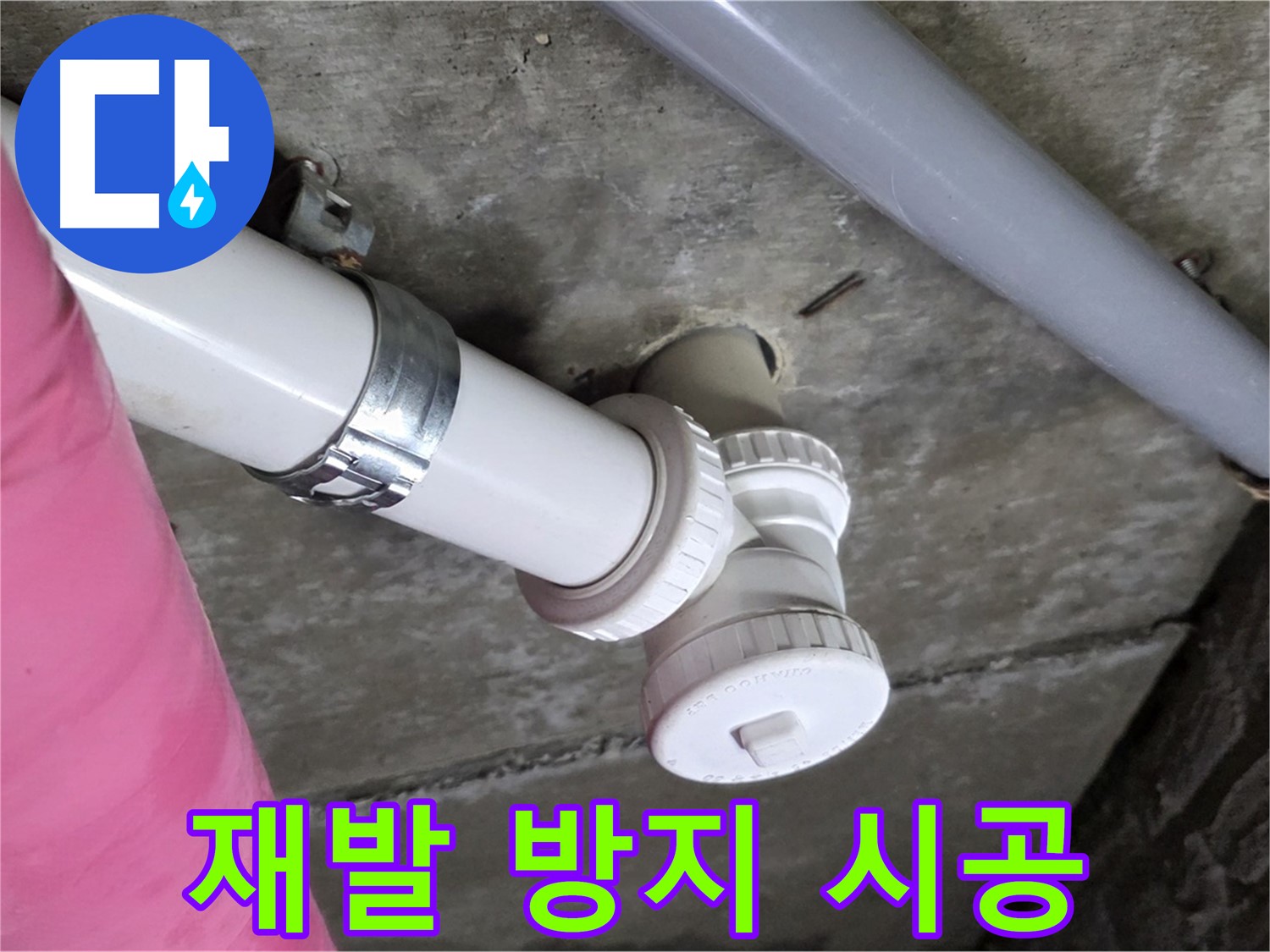 남양주 화도읍 두산아파트 - 완벽한 시공으로 재발 걱정 없는 누수 해결