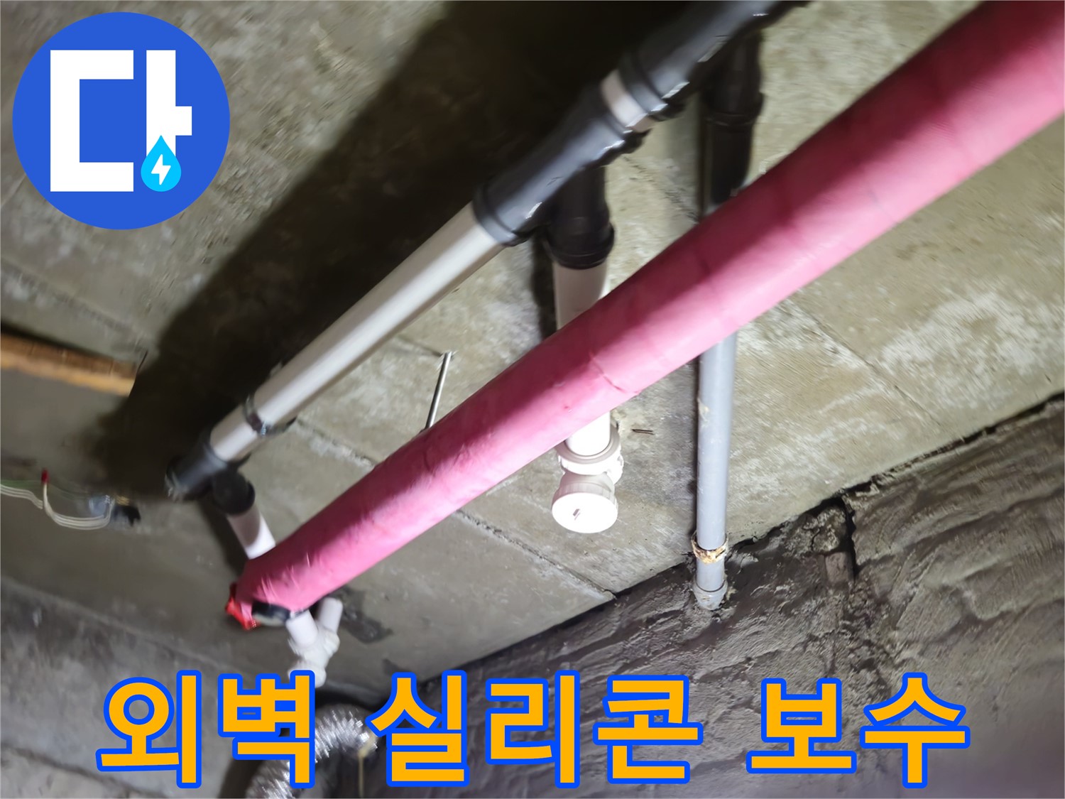 남양주 화도읍 두산아파트 외벽 크랙 누수 - 간단한 실리콘 보수만으로 누수 문제 해결
