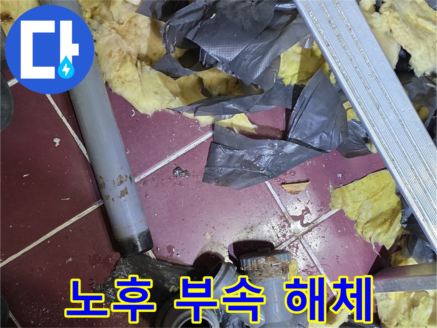 남양주 화도읍 두산아파트 욕실 - 노후된 배관 연결 부속 해체 현장