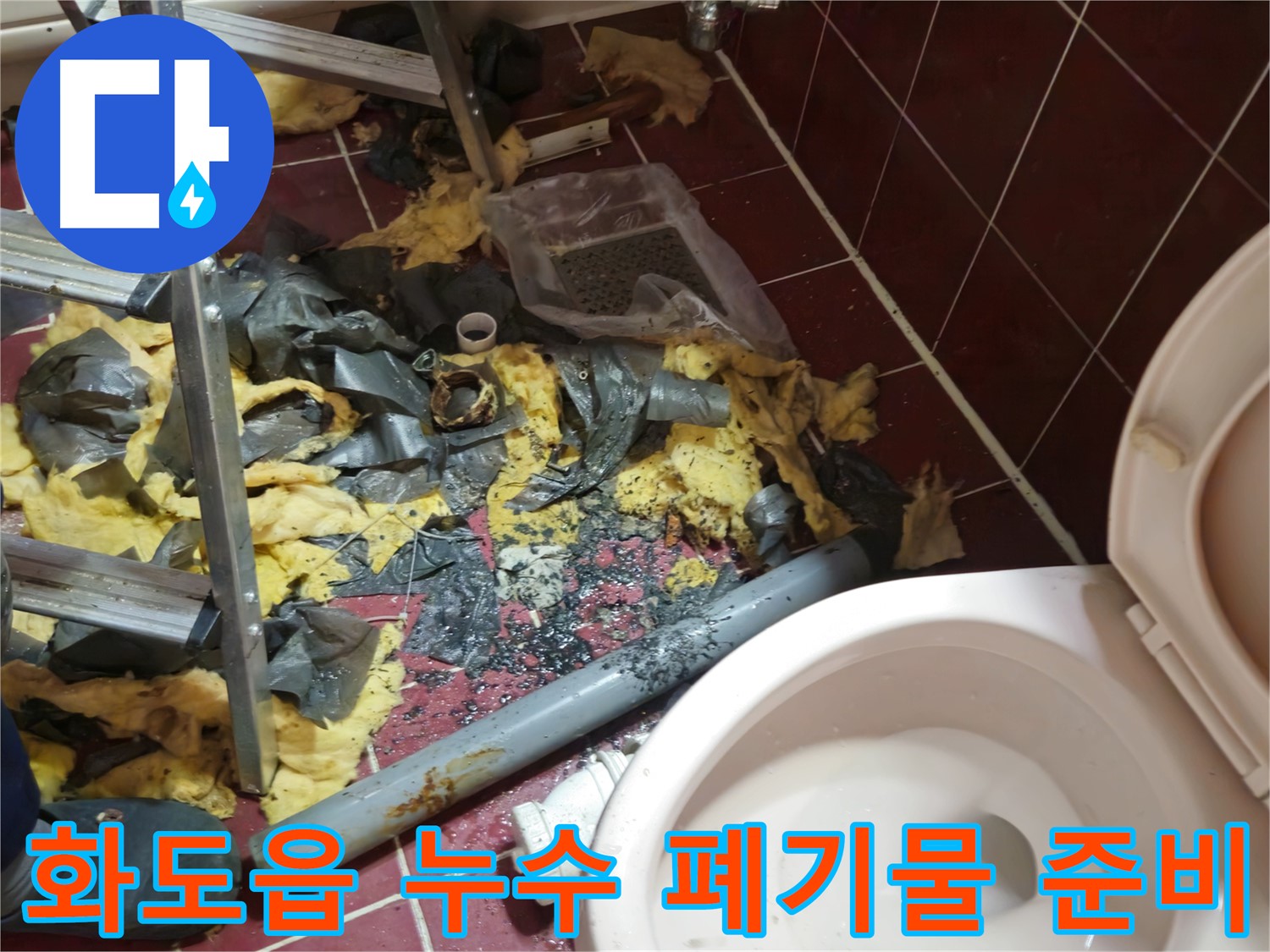 남양주 화도읍 두산아파트 욕실 누수 - 낡은 배관 제거 후 폐기물 처리 준비 완료