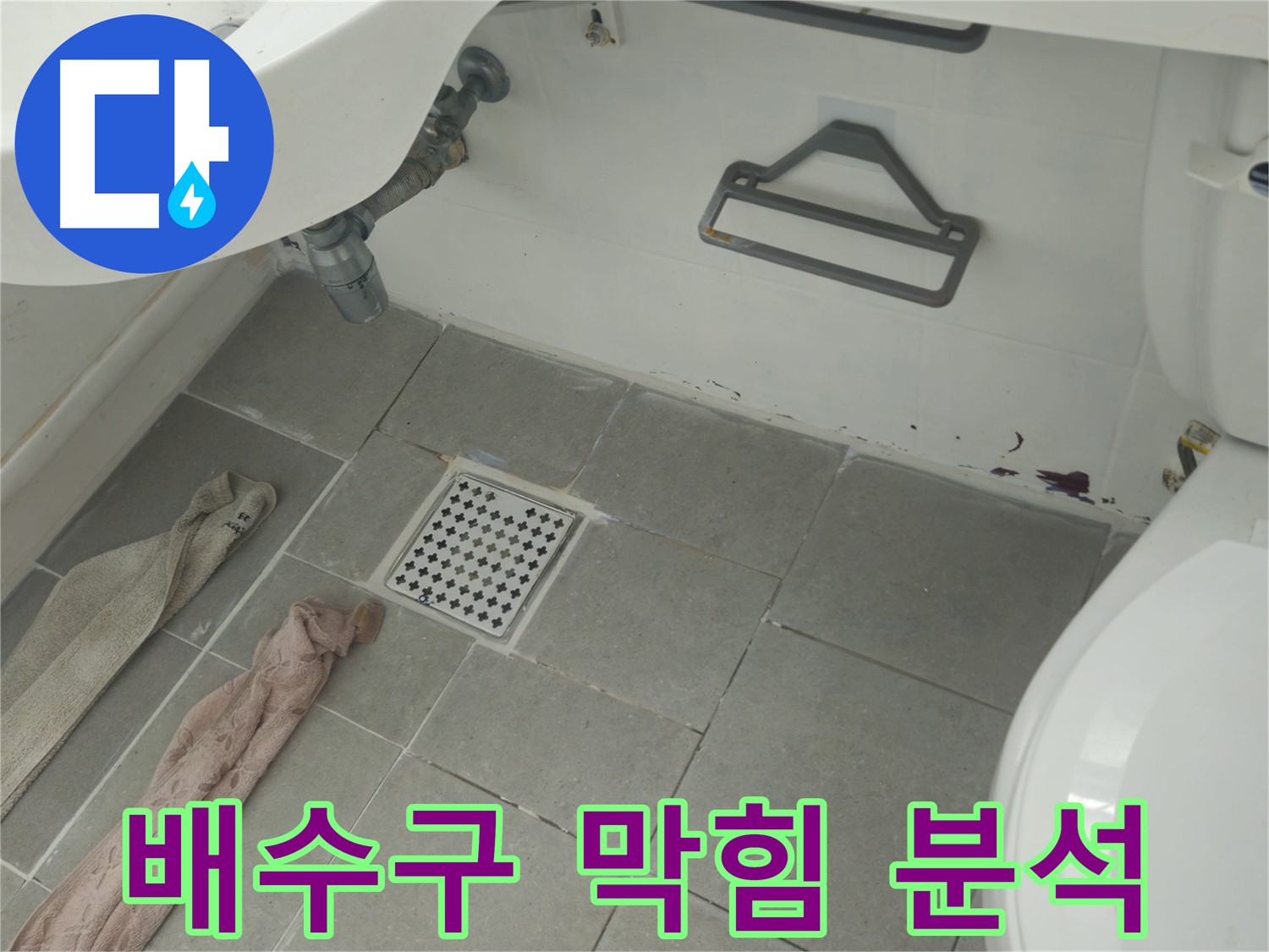 남양주 화도읍 두산아파트 욕실 배수구 막힘과 누수 의심 - 원인 파악 후 해결