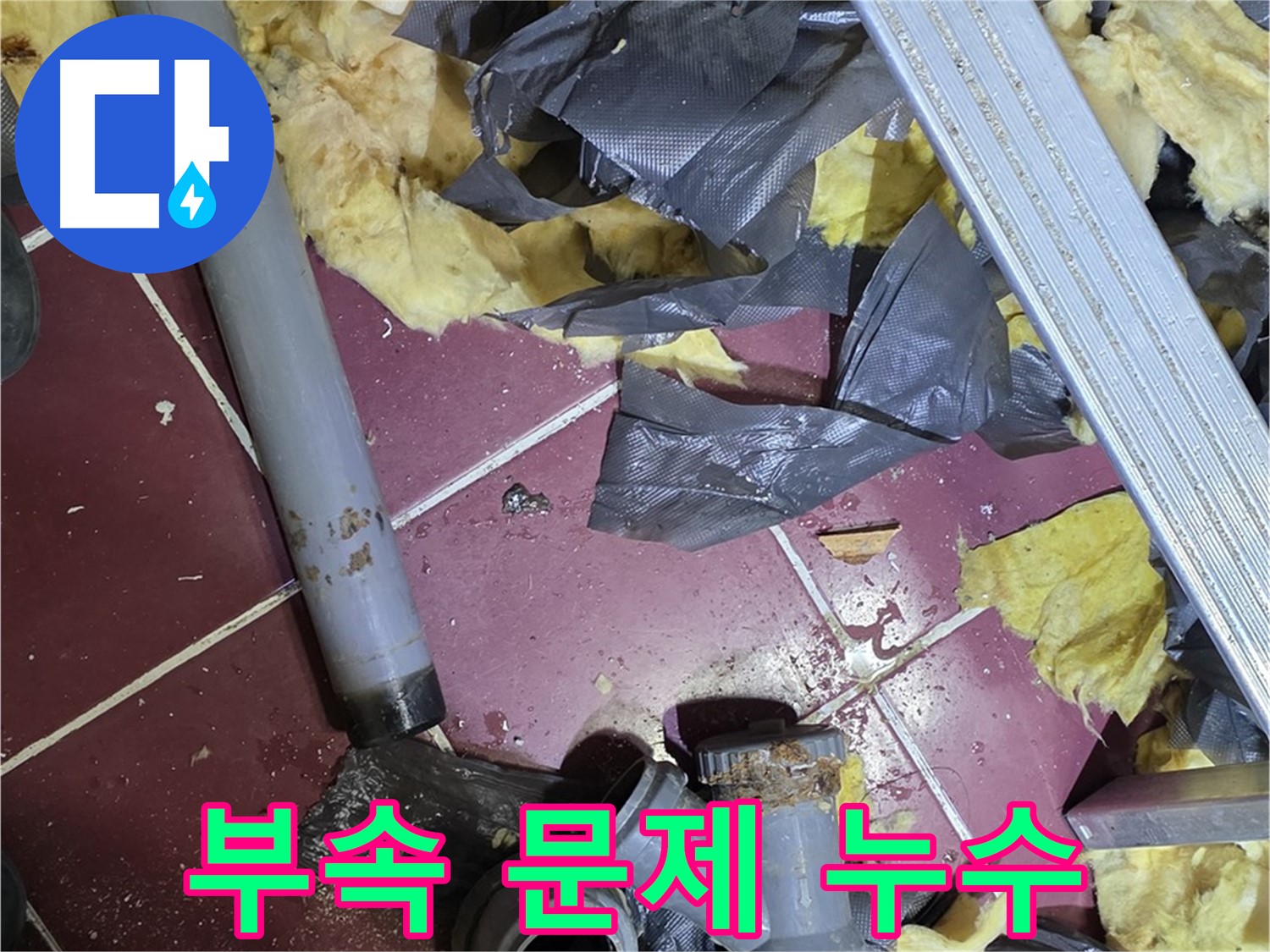 남양주 화도읍 두산아파트 욕실 - 천장 누수, 배관 연결 부속 문제 발견