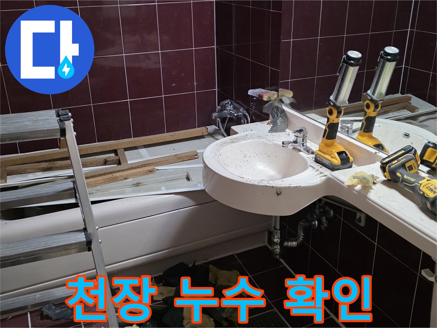 남양주 화도읍 두산아파트 욕실 천장 누수 - 위층 배관 문제로 인한 누수 확인