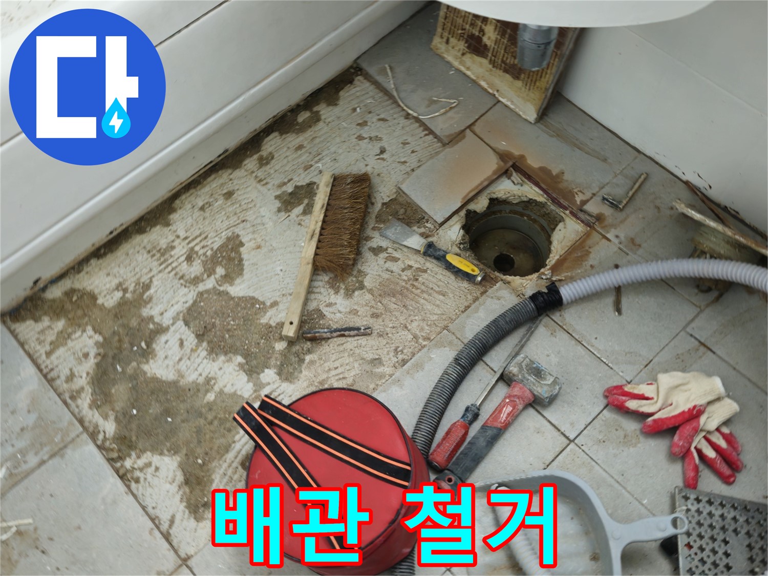 남양주 화도읍 두산아파트 욕실 하수구 누수 - 낡은 배관 조심스럽게 철거