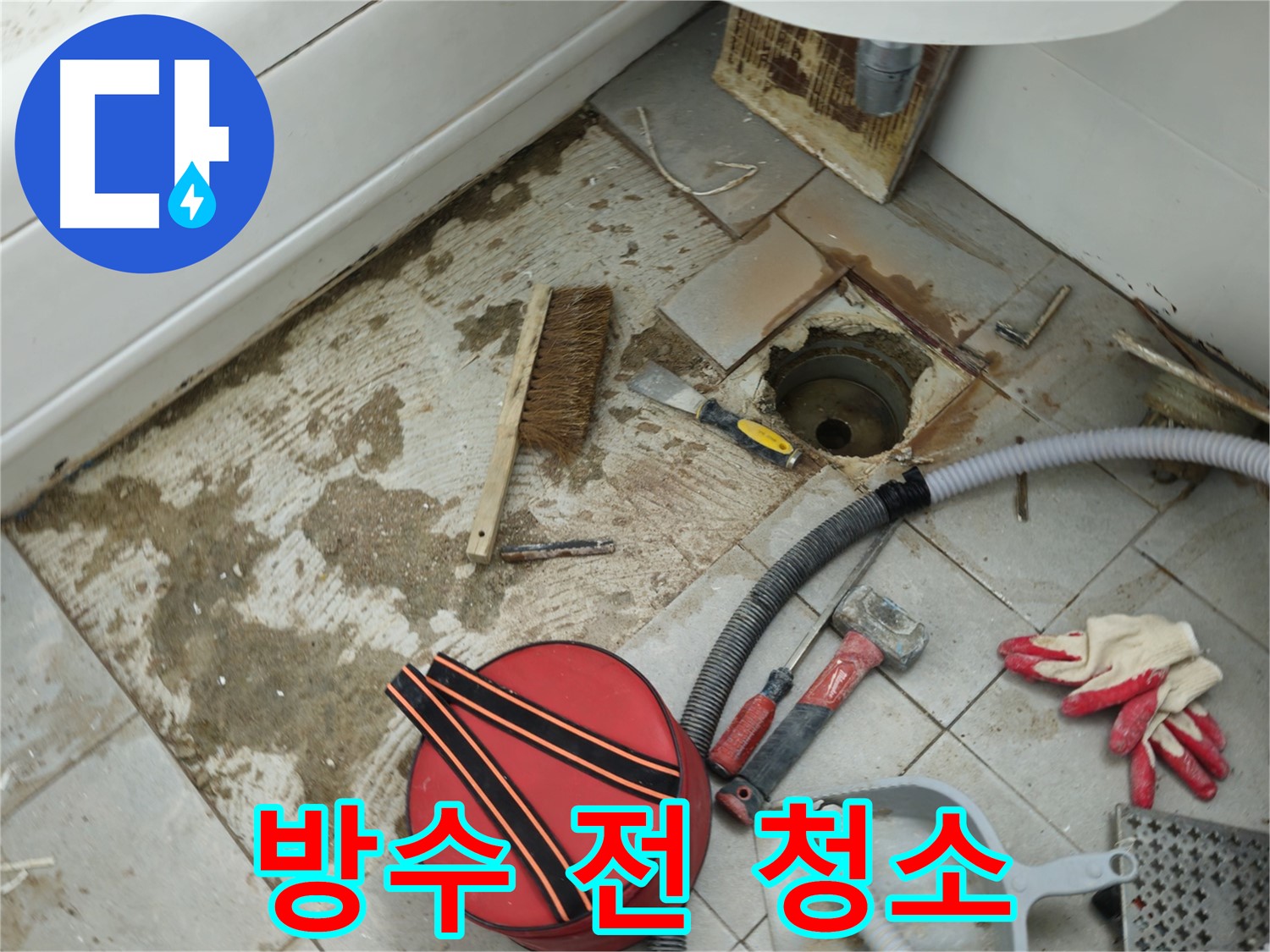 남양주 화도읍 두산아파트 욕실 하수구 누수 - 방수 작업 전 깨끗하게 청소