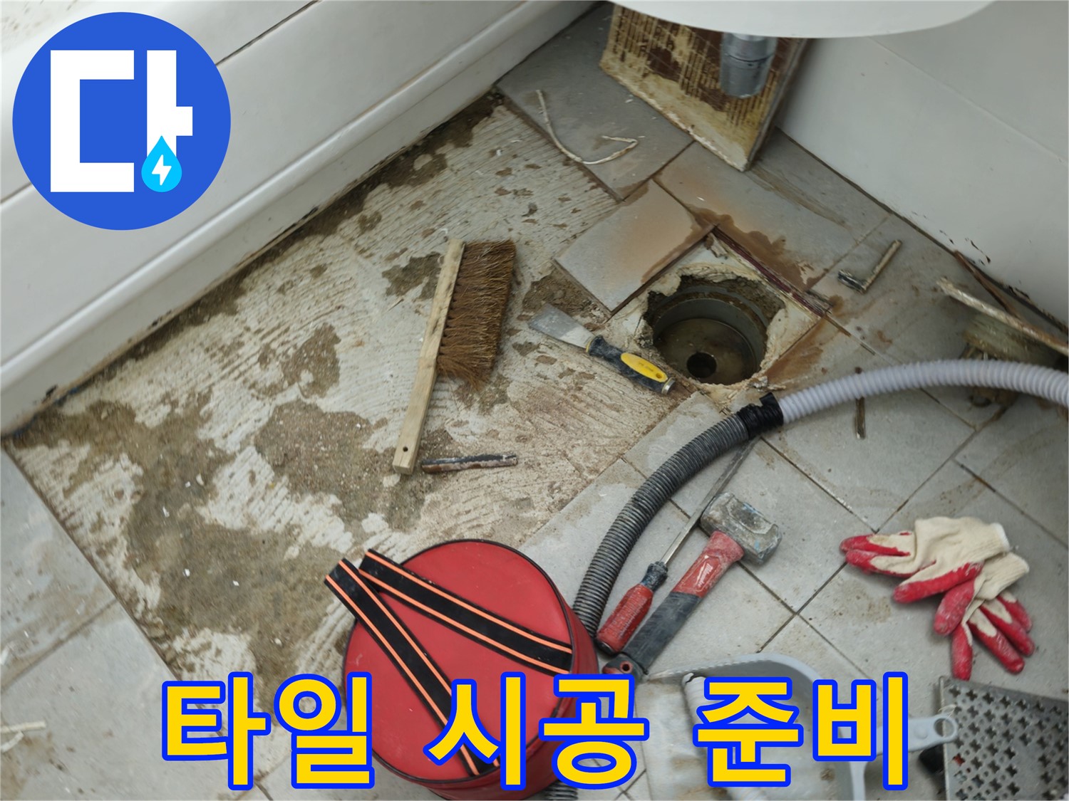 남양주 화도읍 두산아파트 욕실 하수구 누수 - 타일 시공 준비 완료!