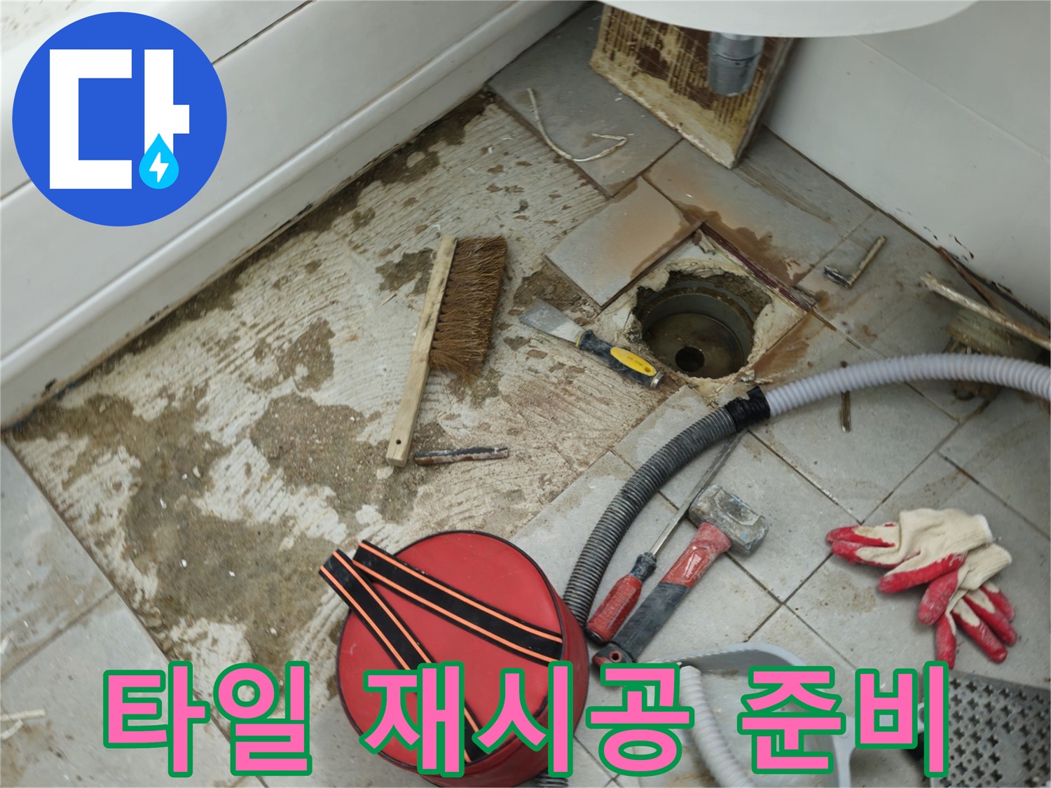 남양주 화도읍 두산아파트 욕실 하수구 누수 - 타일 재시공을 위한 준비 작업