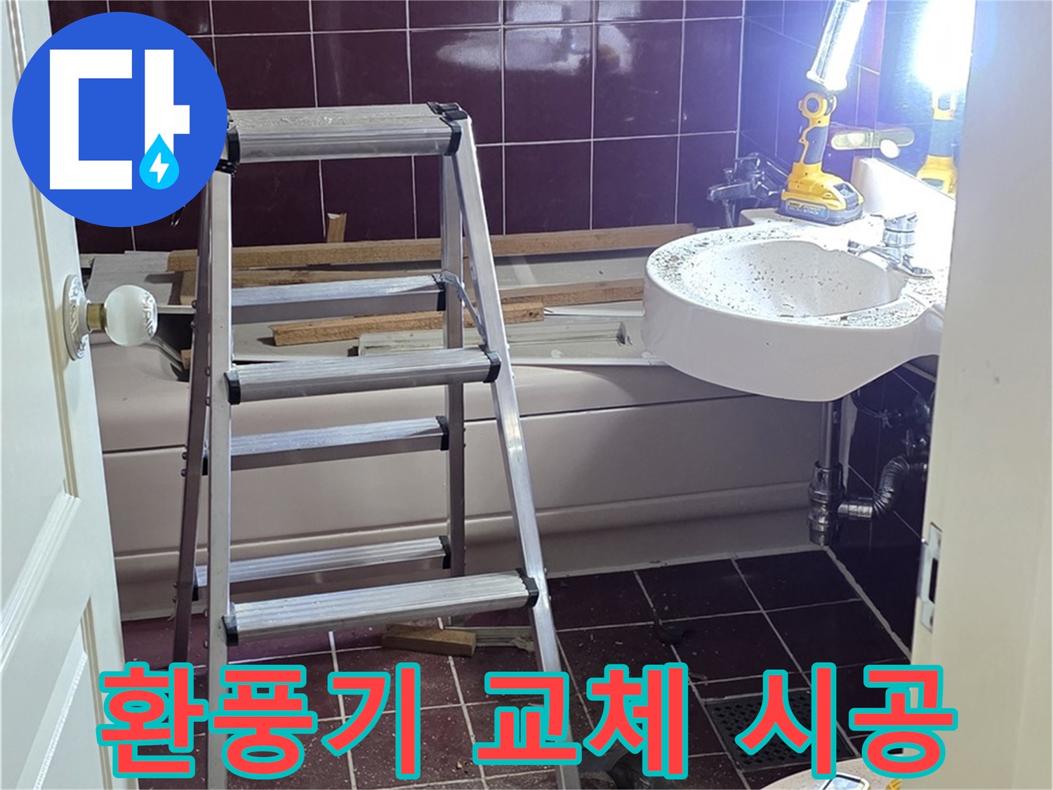 남양주 화도읍 두산아파트 욕실 환풍기 교체 - 쾌적한 욕실 환경을 위해 환풍기를 교체하세요.
