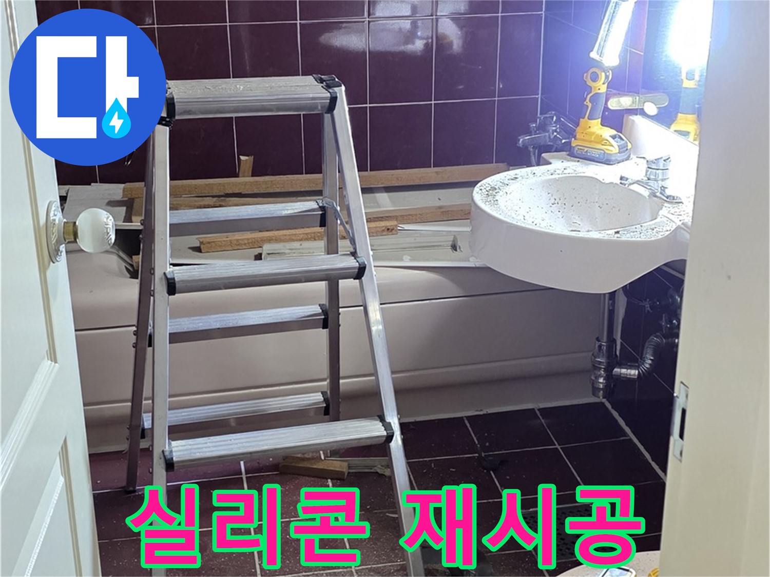 남양주 화도읍 두산아파트 욕조 실리콘 누수 - 곰팡이 제거 후 깔끔하게 실리콘을 재시공합니다.
