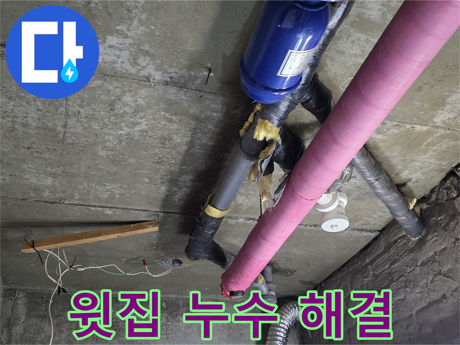 남양주 화도읍 두산아파트 - 윗집 누수 신속하게 해결 완료