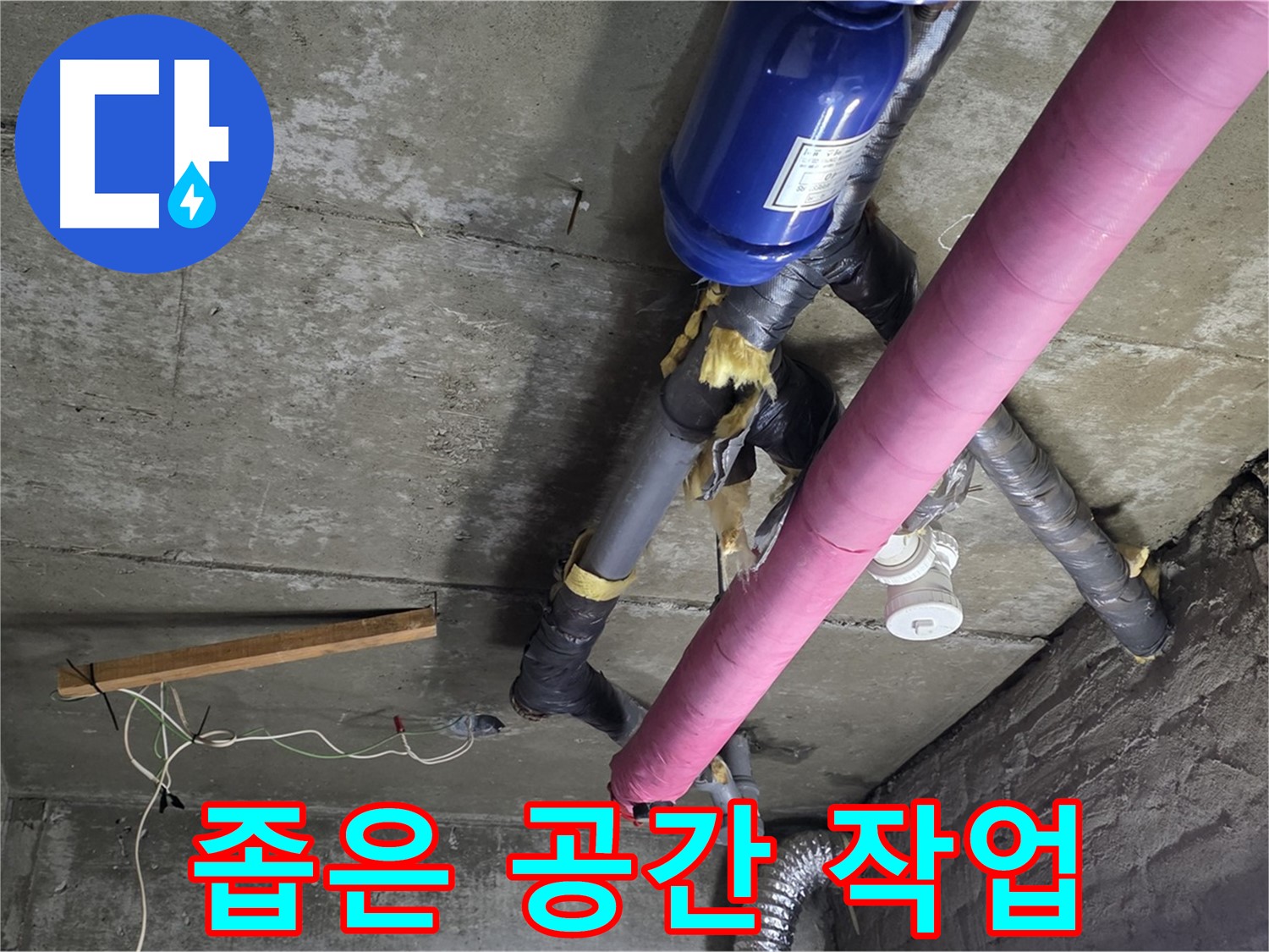 남양주 화도읍 두산아파트 - 좁은 공간 천장 누수 해결