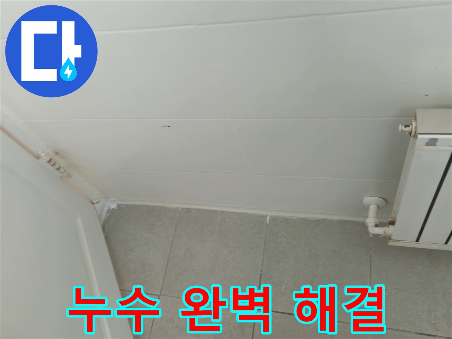 남양주 화도읍 두산아파트 천장 누수 - 완벽한 누수 해결로 쾌적한 환경을 되찾았습니다.