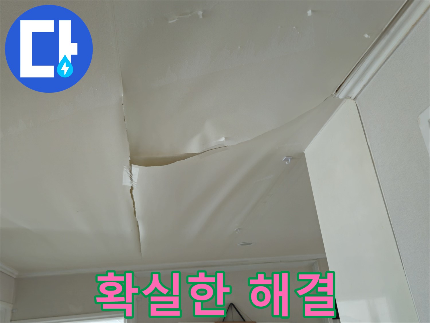 남양주 화도읍 두산아파트 천장 누수 - 확실하게 해결
