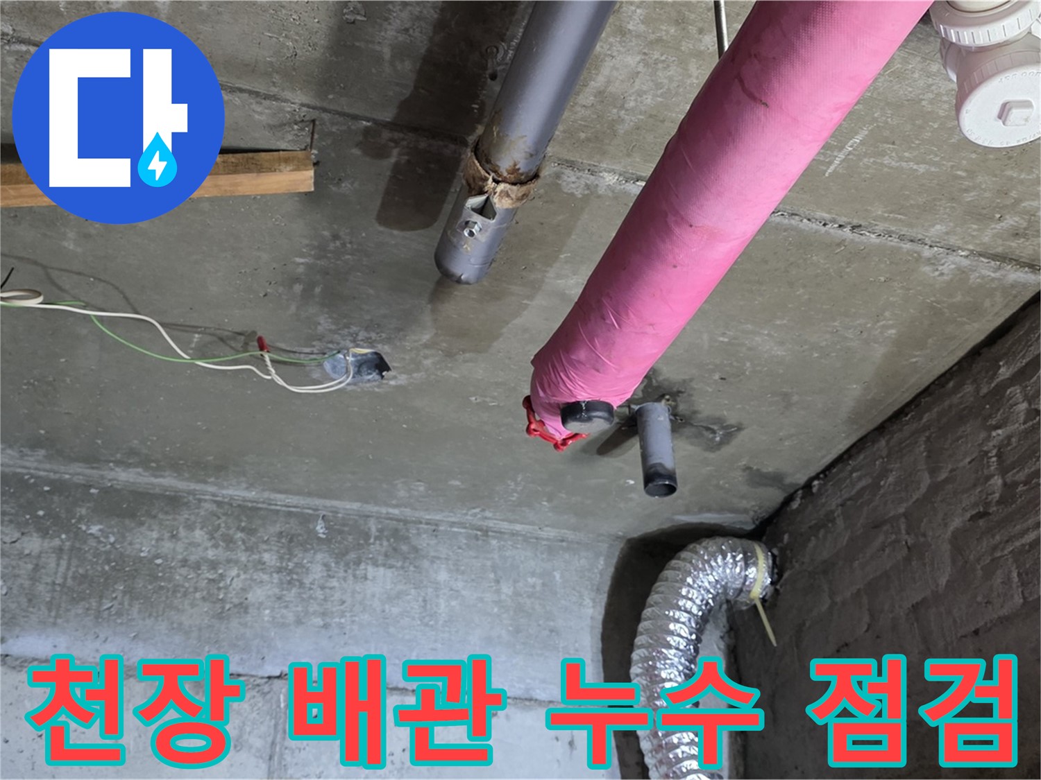 남양주 화도읍 두산아파트 - 천장 배관 누수 긴급 점검 및 누수 원인 파악