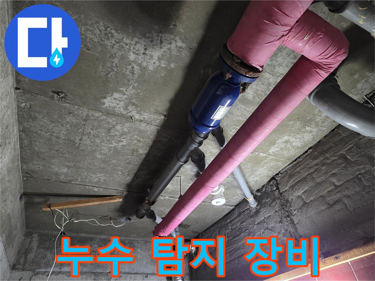 남양주 화도읍 두산아파트 - 첨단 누수 탐지 장비를 사용하여 누수 지점을 정확하게 찾아내는 모습