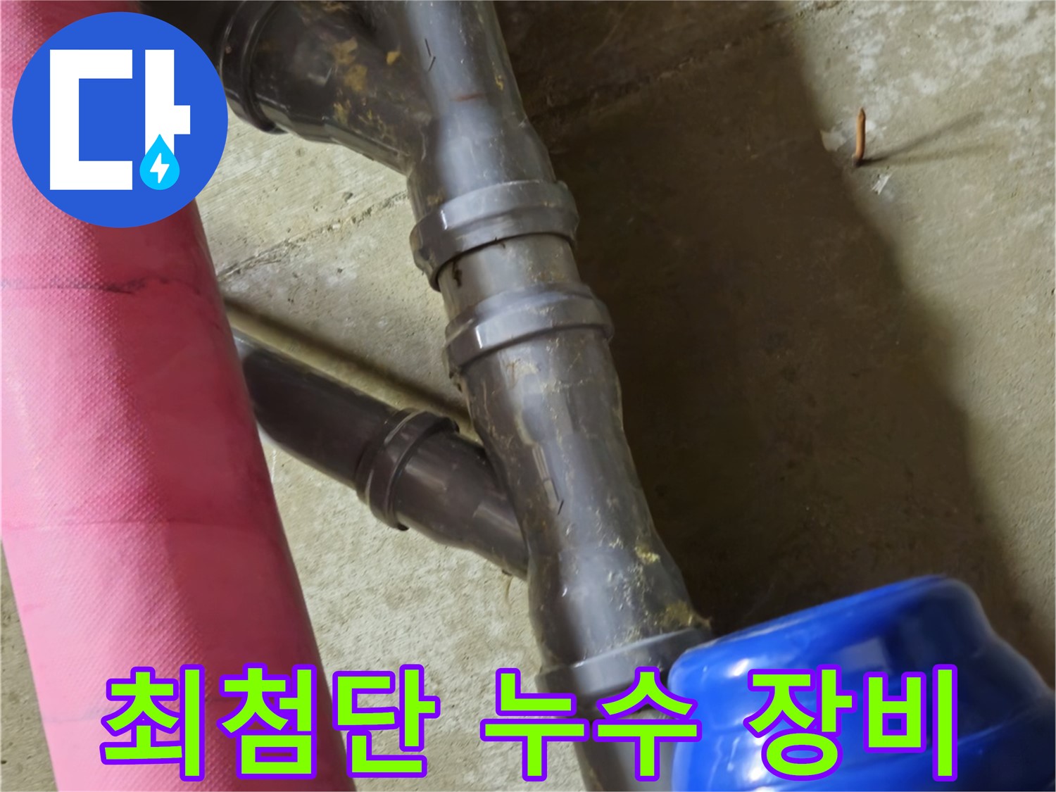 남양주 화도읍 두산아파트 - 최첨단 장비로 숨은 누수 탐지