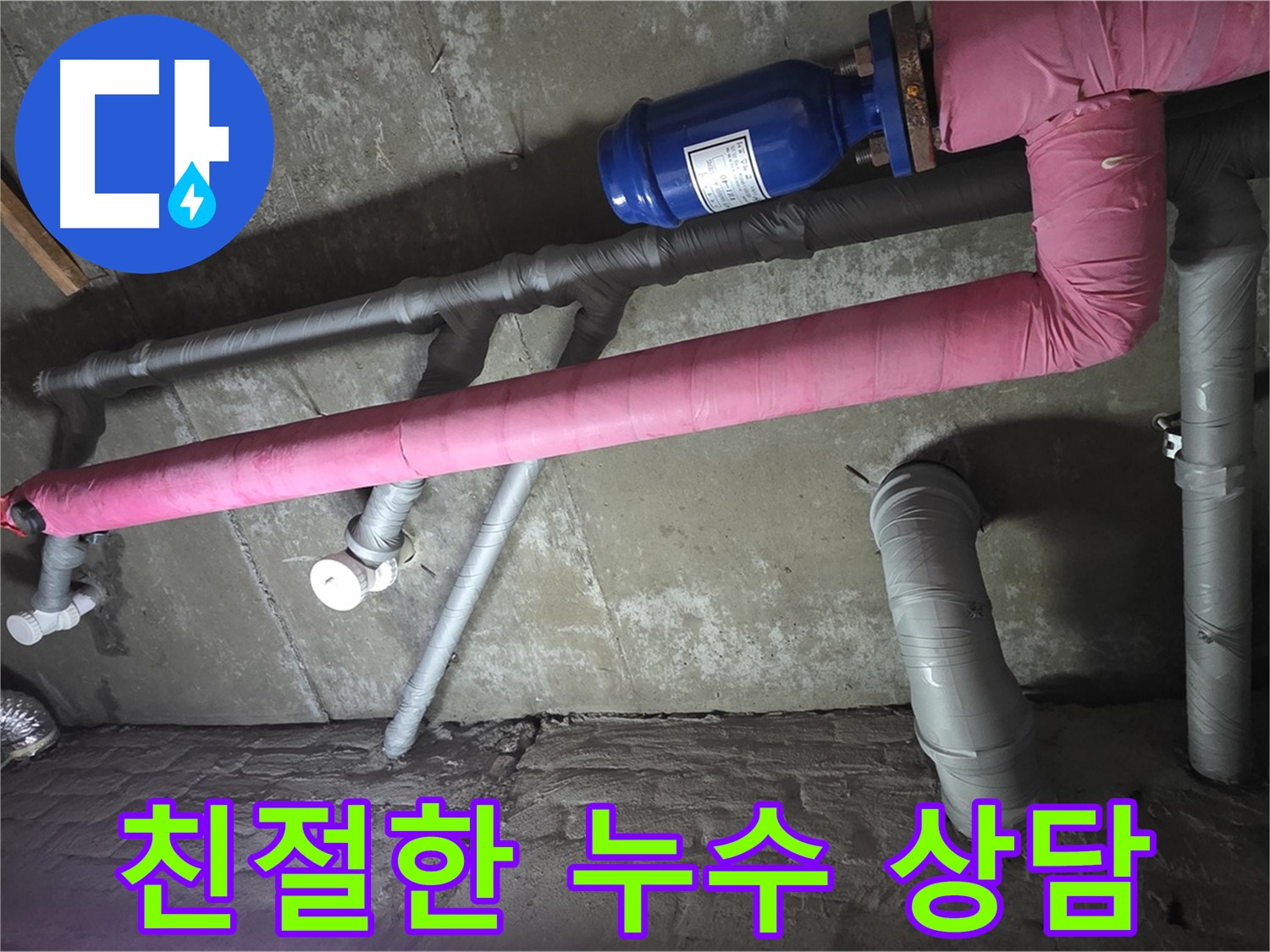 남양주 화도읍 두산아파트 친절한 누수 상담 - 누수 문제에 대한 궁금증을 친절하게 해결해 드립니다.