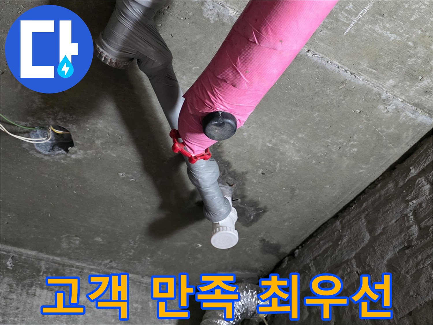 남양주 화도읍 두산아파트 핑크 배관 누수 - 고객 만족을 최우선으로 생각합니다.