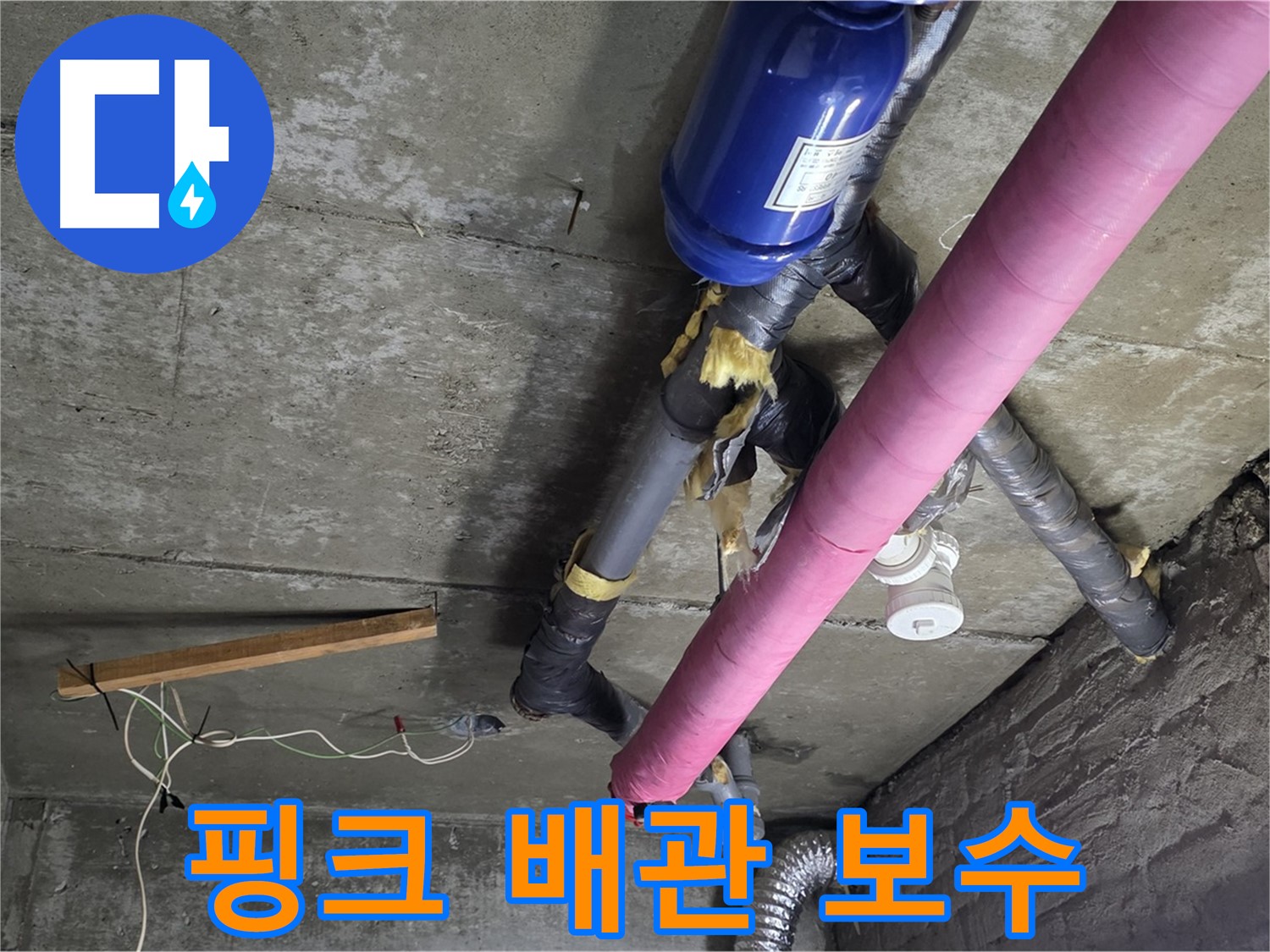 남양주 화도읍 두산아파트 - 핑크 배관 누수 보수 완료