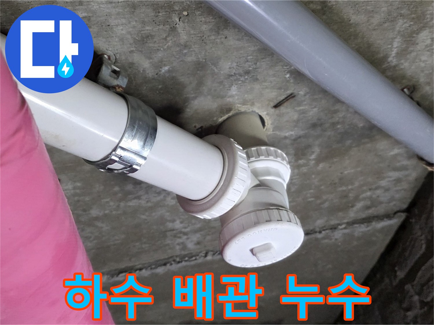 남양주 화도읍 두산아파트 하수 배관 누수 - 문제의 하수 배관 누수 지점을 깔끔하게 수리 완료