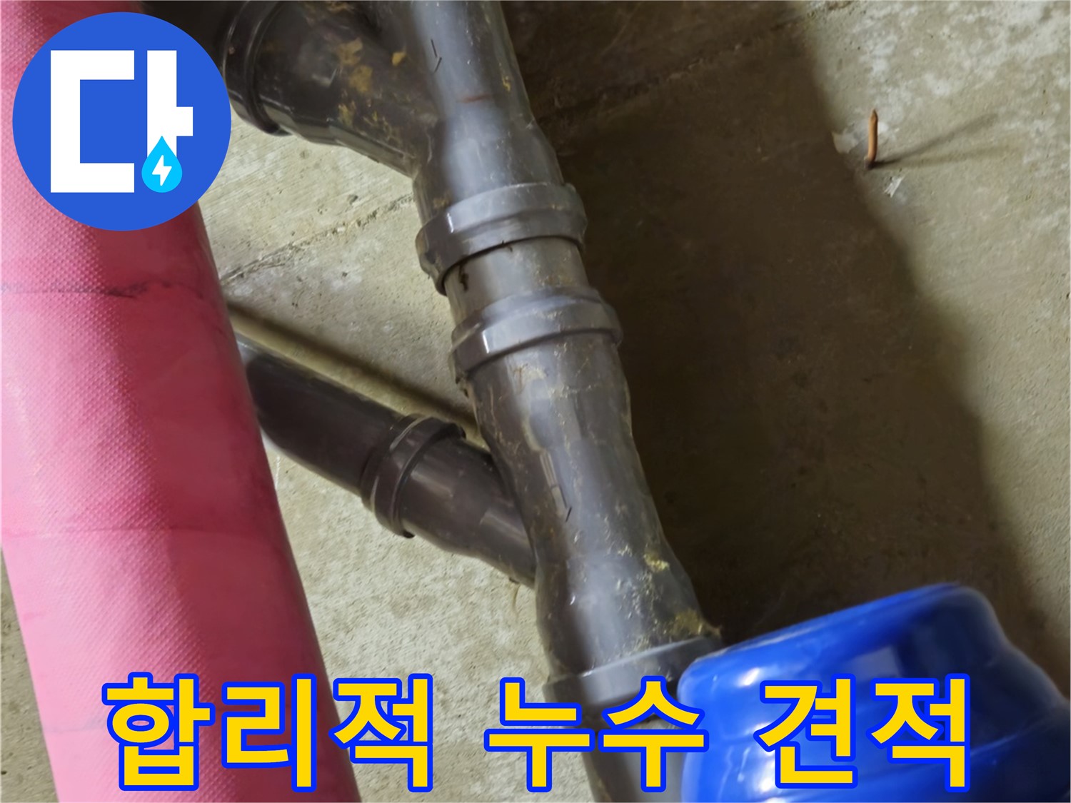 남양주 화도읍 두산아파트 - 합리적인 누수 견적 제공