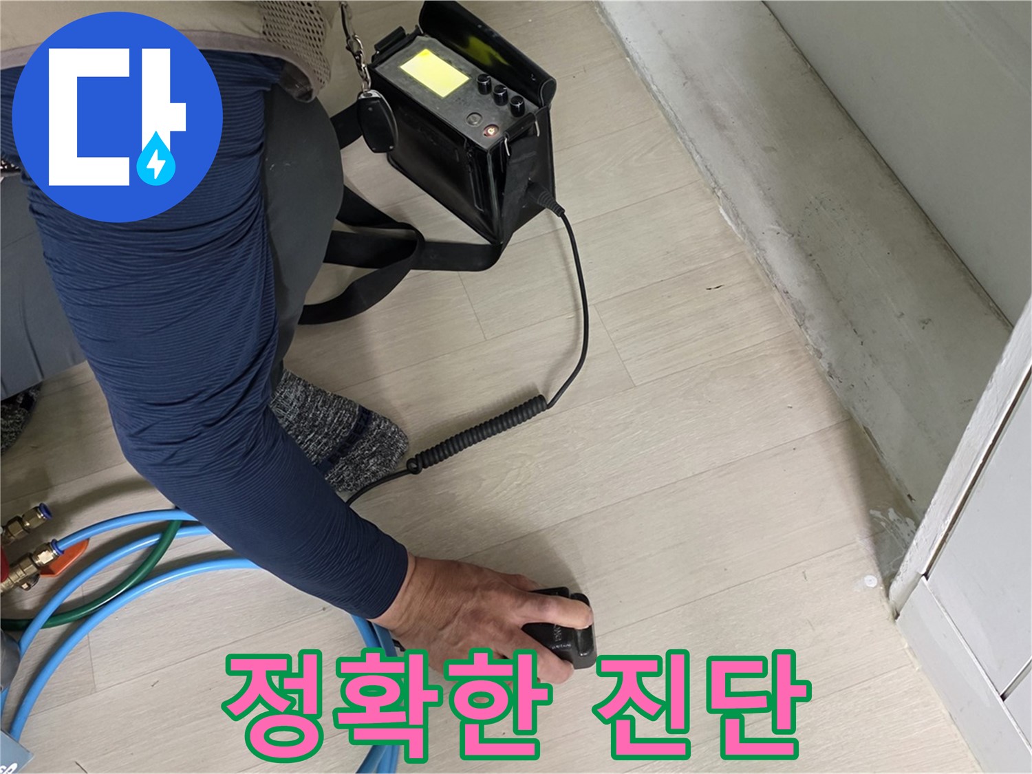 남양주 화도읍 두산아파트에서 정확한 누수 진단을 위해 장비를 사용하는 모습 - 신뢰할 수 있는 전문가의 손길입니다.