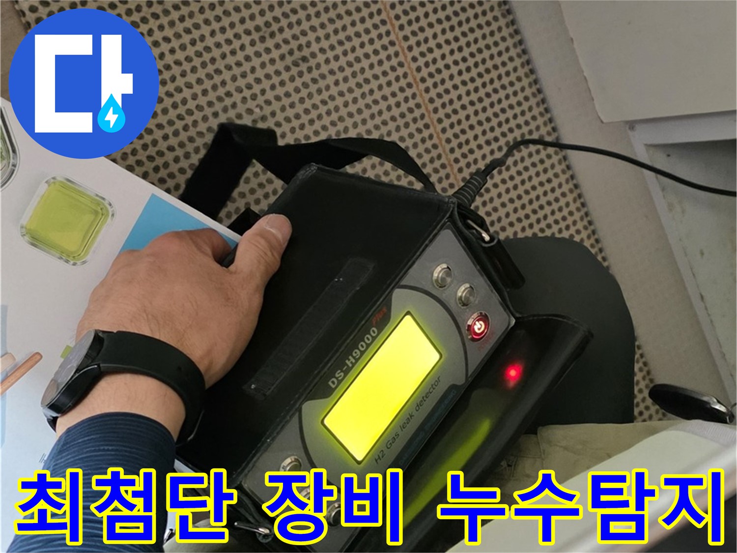 남양주 화도읍 두산아파트에서 최첨단 장비를 이용한 누수 탐지 - 정확한 원인 파악과 신속한 해결