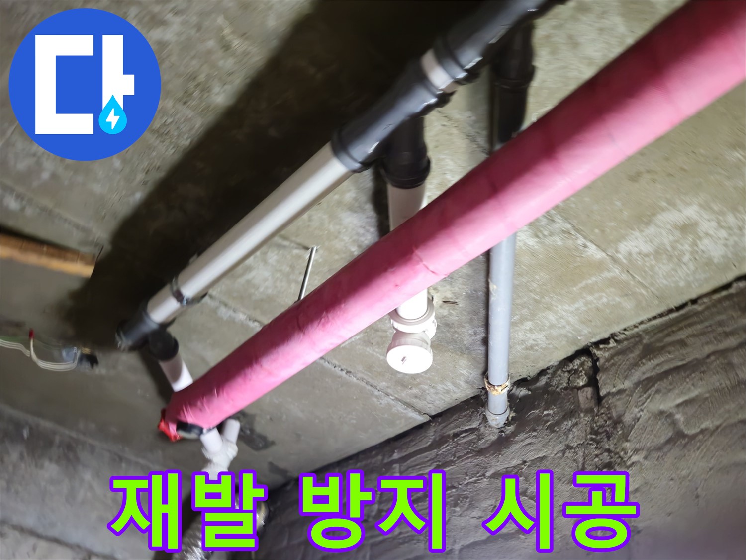 남양주 화도읍 수레로 누수 - 꼼꼼한 시공으로 누수 재발을 막겠습니다!