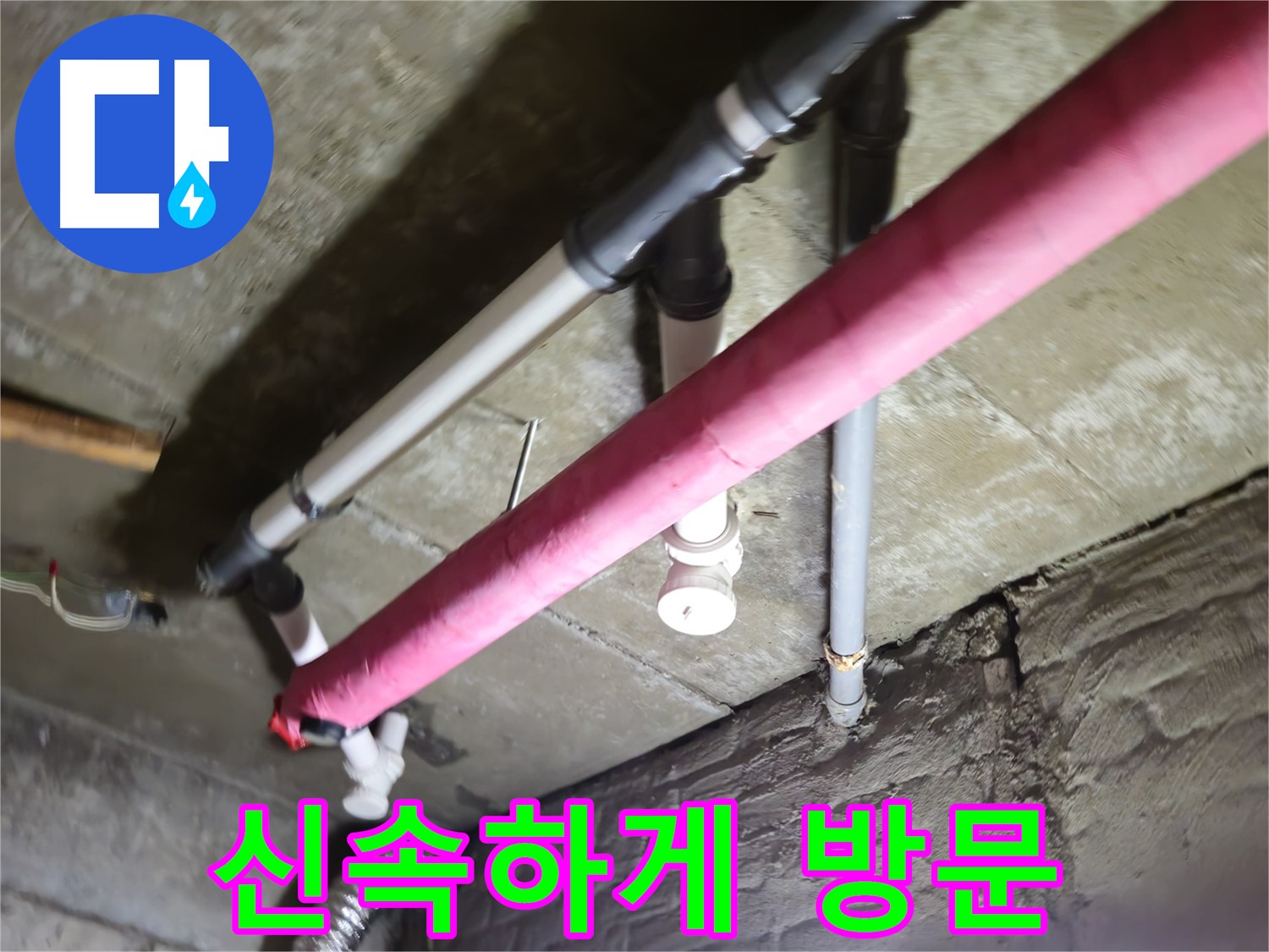 남양주 화도읍 수레로 누수 - 신속한 방문으로 빠른 문제 해결!