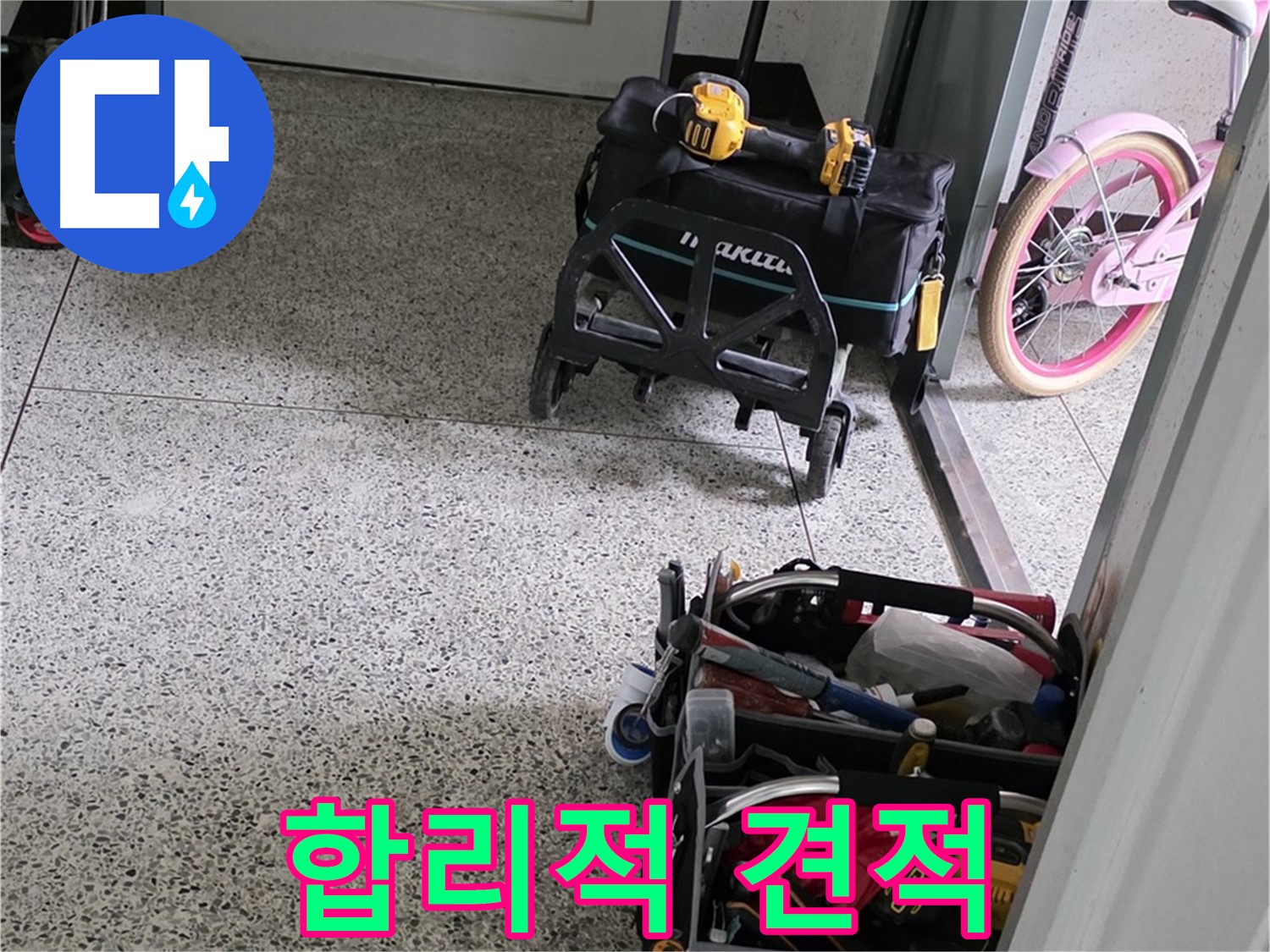 남양주 화도읍 수레로 누수 해결 - 합리적인 견적으로 최고의 기술력을 제공합니다.
