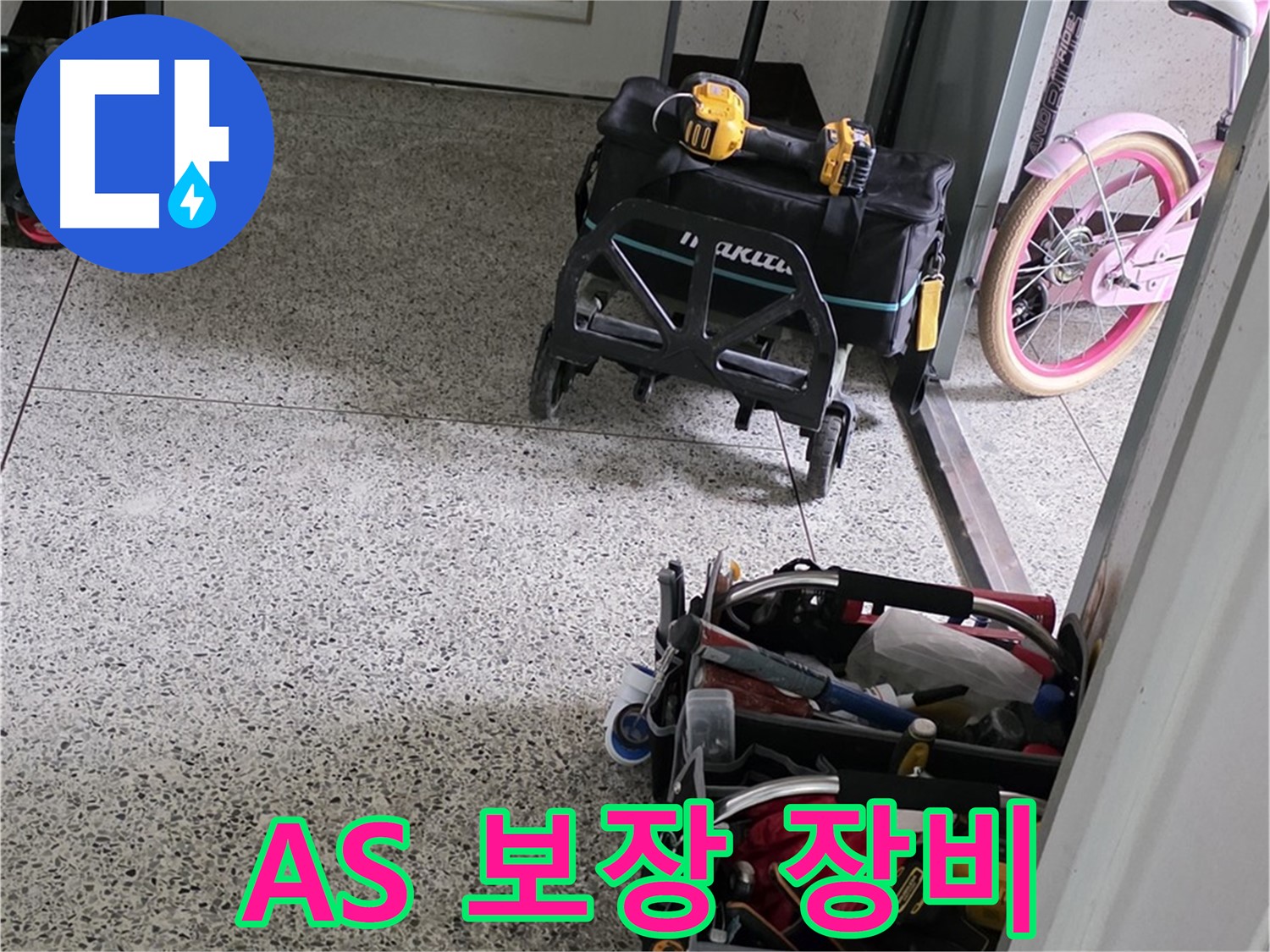 남양주 화도읍 수레로 누수 해결을 위한 장비 - 완벽한 시공과 확실한 A/S를 보장하는 누수 전문 업체입니다.